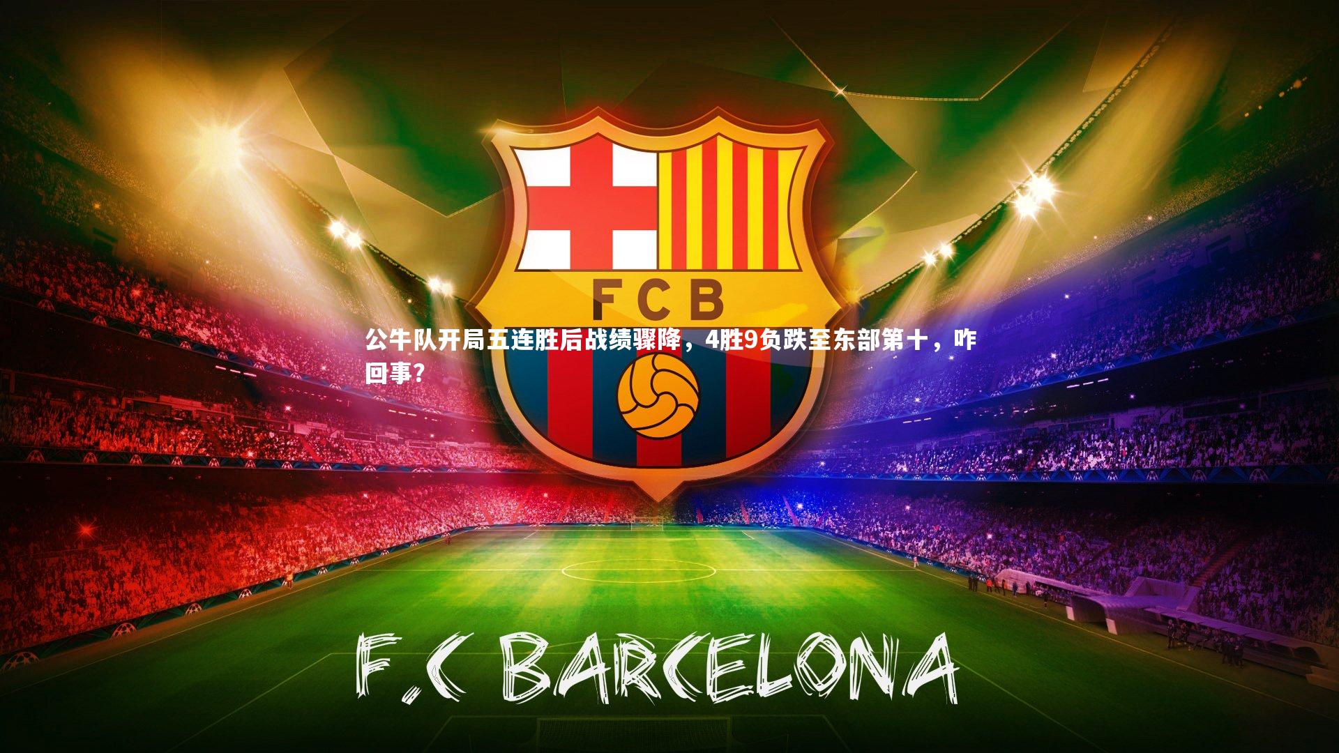 壹号娱乐|公牛队开局五连胜后战绩骤降，4胜9负跌至东部第十，咋回事？