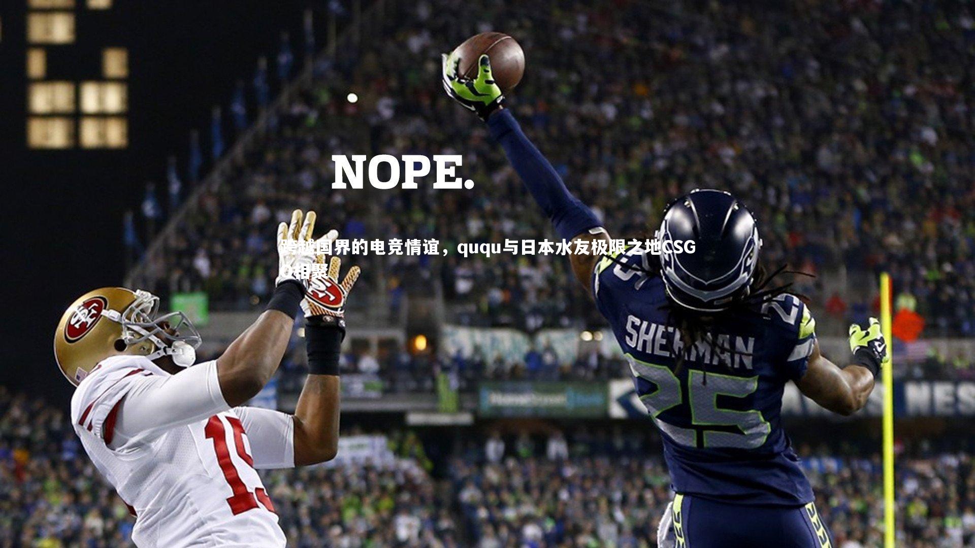 壹号娱乐下载-跨越国界的电竞情谊,ququ与日本水友极限之地CSGO相聚