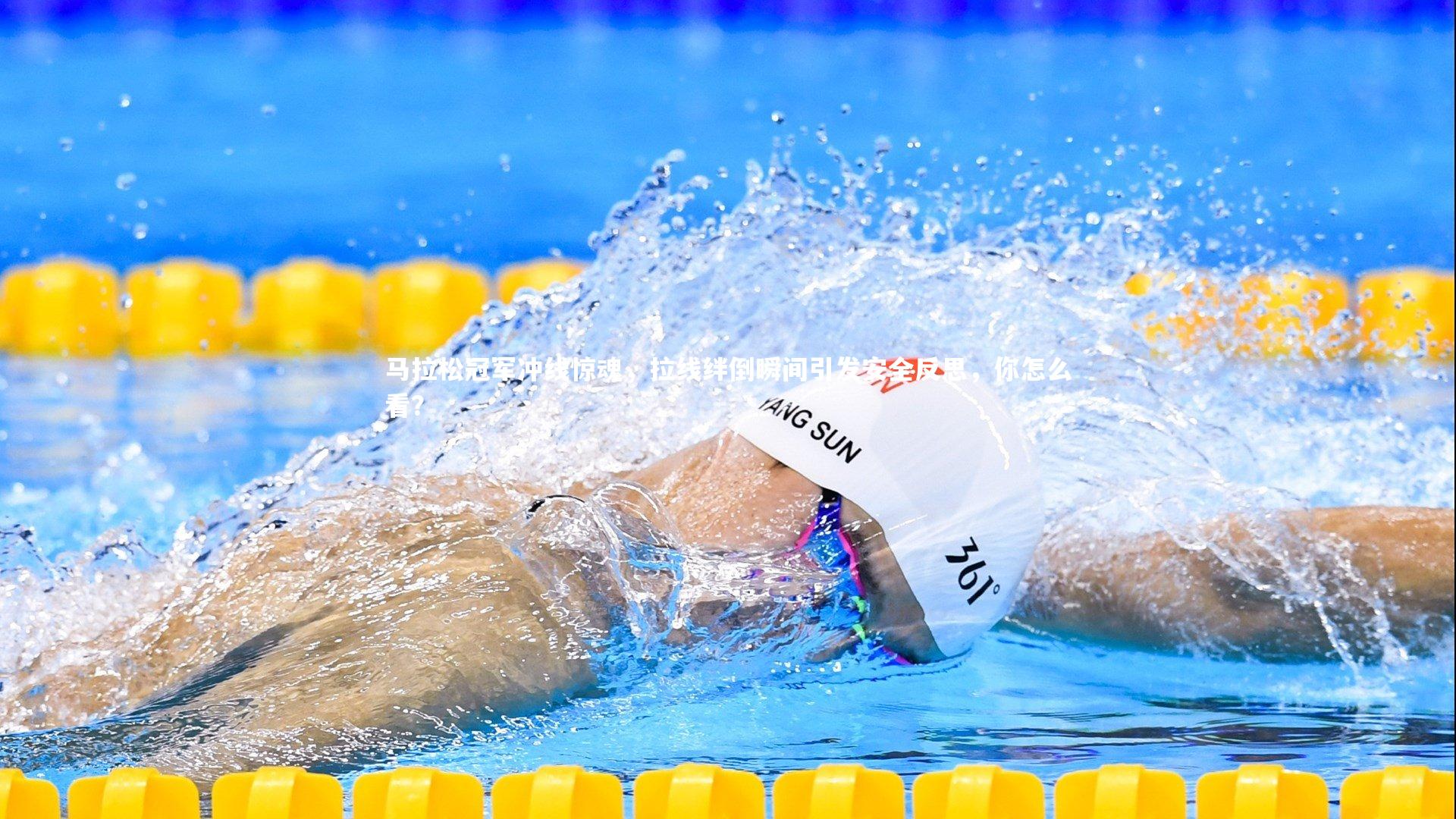 【壹号娱乐官网】马拉松冠军冲线惊魂,拉线绊倒瞬间引发安全反思,你怎么看?