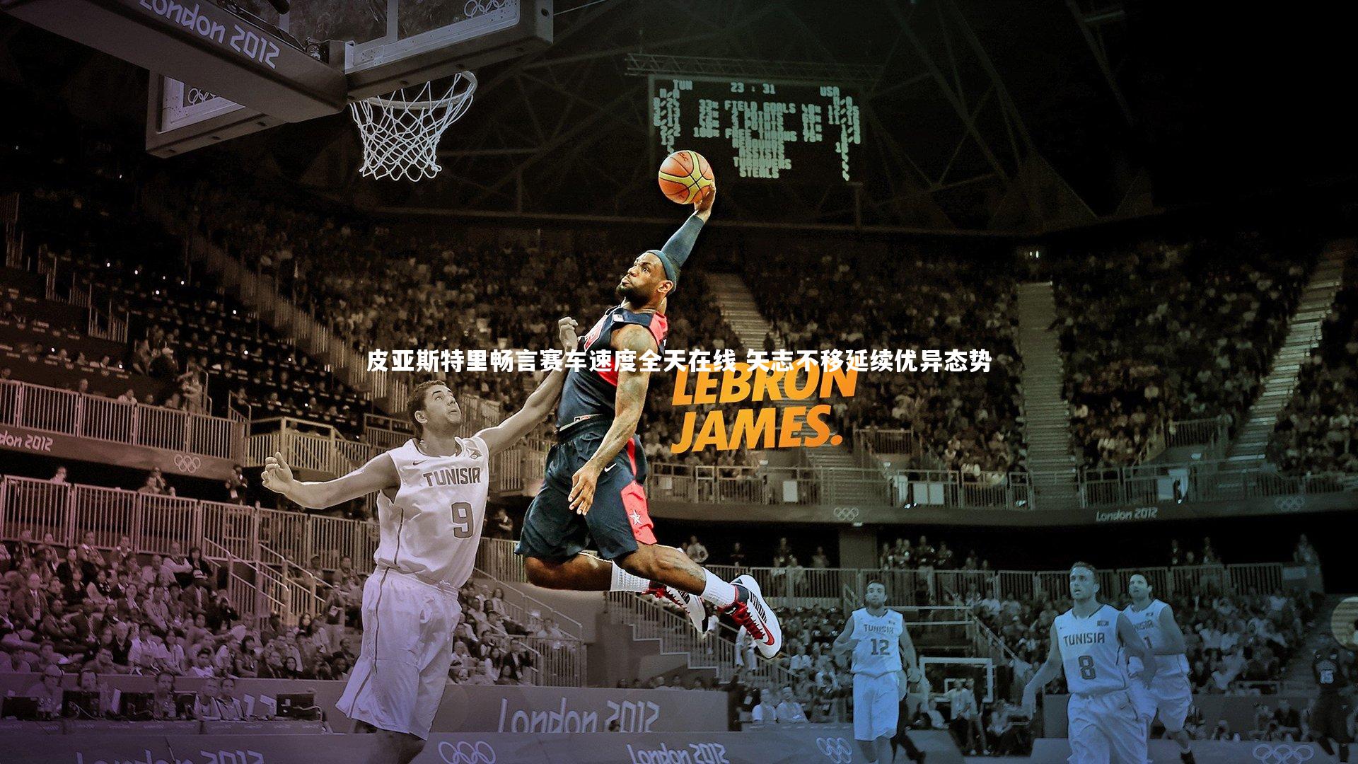 一号娱乐：皮亚斯特里畅言赛车速度全天在线 矢志不移延续优异态势