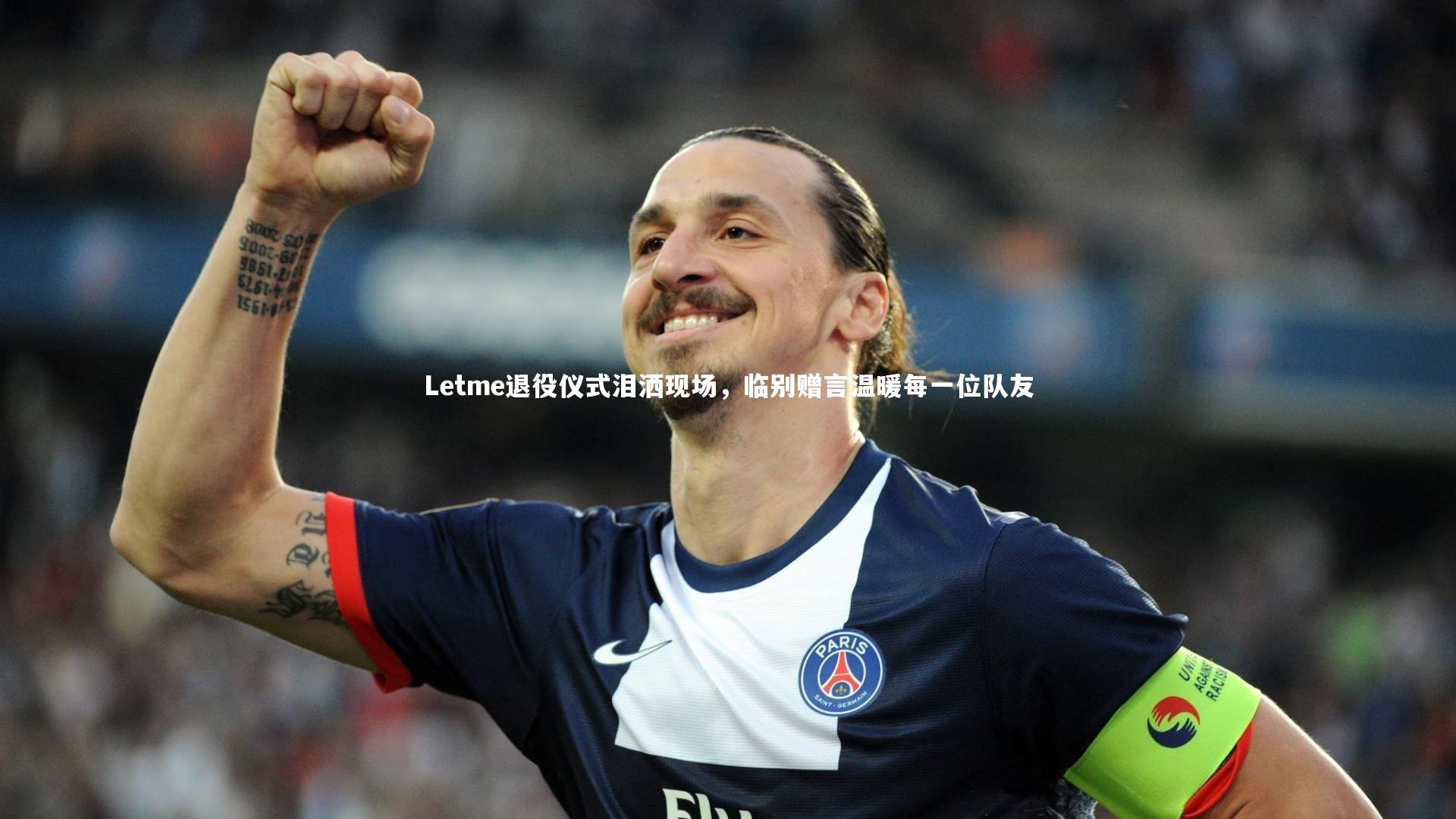 壹号娱乐|Letme退役仪式泪洒现场，临别赠言温暖每一位队友