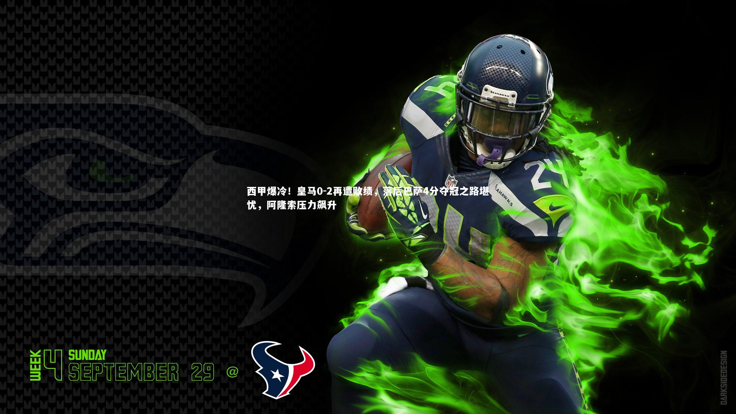 壹号娱乐官网|西甲爆冷！皇马0-2再遭败绩，落后巴萨4分夺冠之路堪忧，阿隆索压力飙升