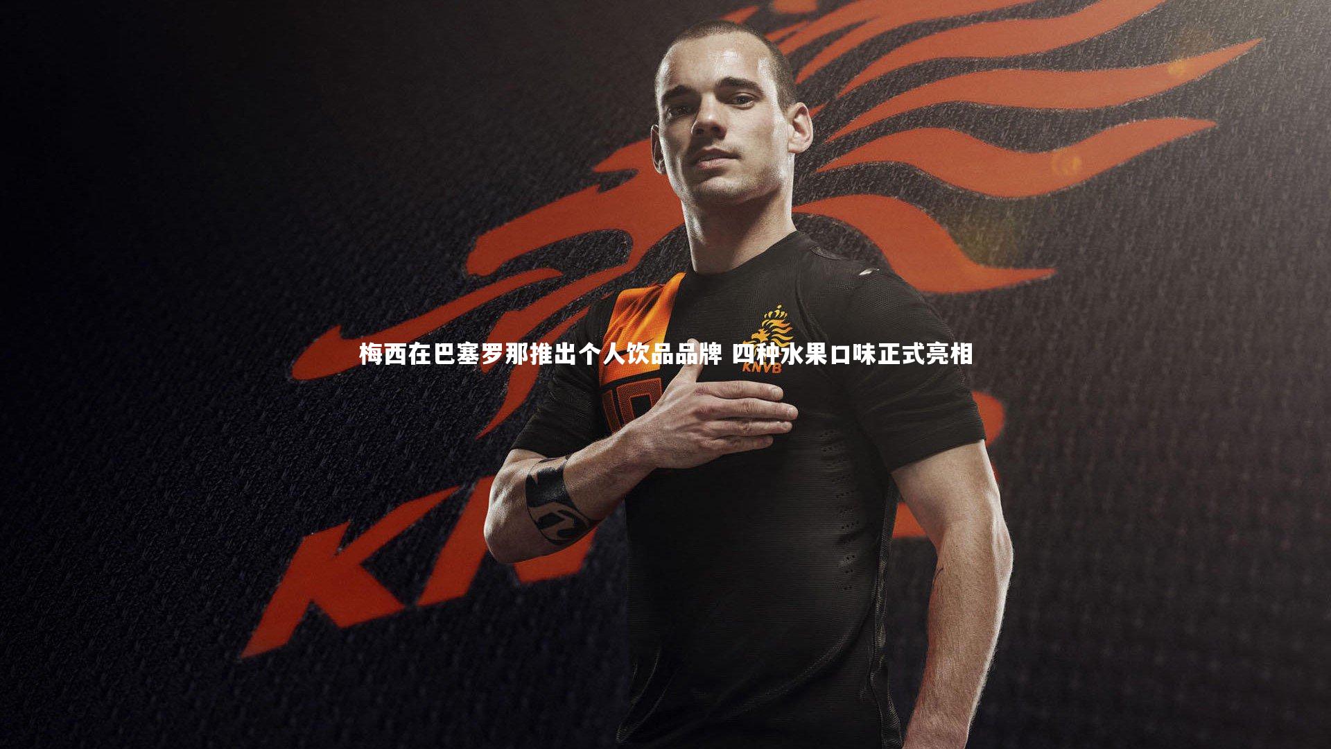 一号娱乐：梅西在巴塞罗那推出个人饮品品牌 四种水果口味正式亮相