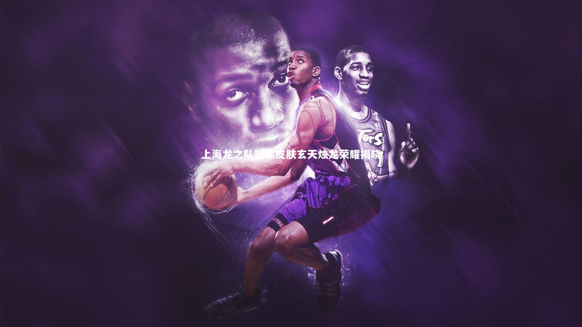 壹号娱乐_上海龙之队冠军皮肤玄天烛龙荣耀揭晓