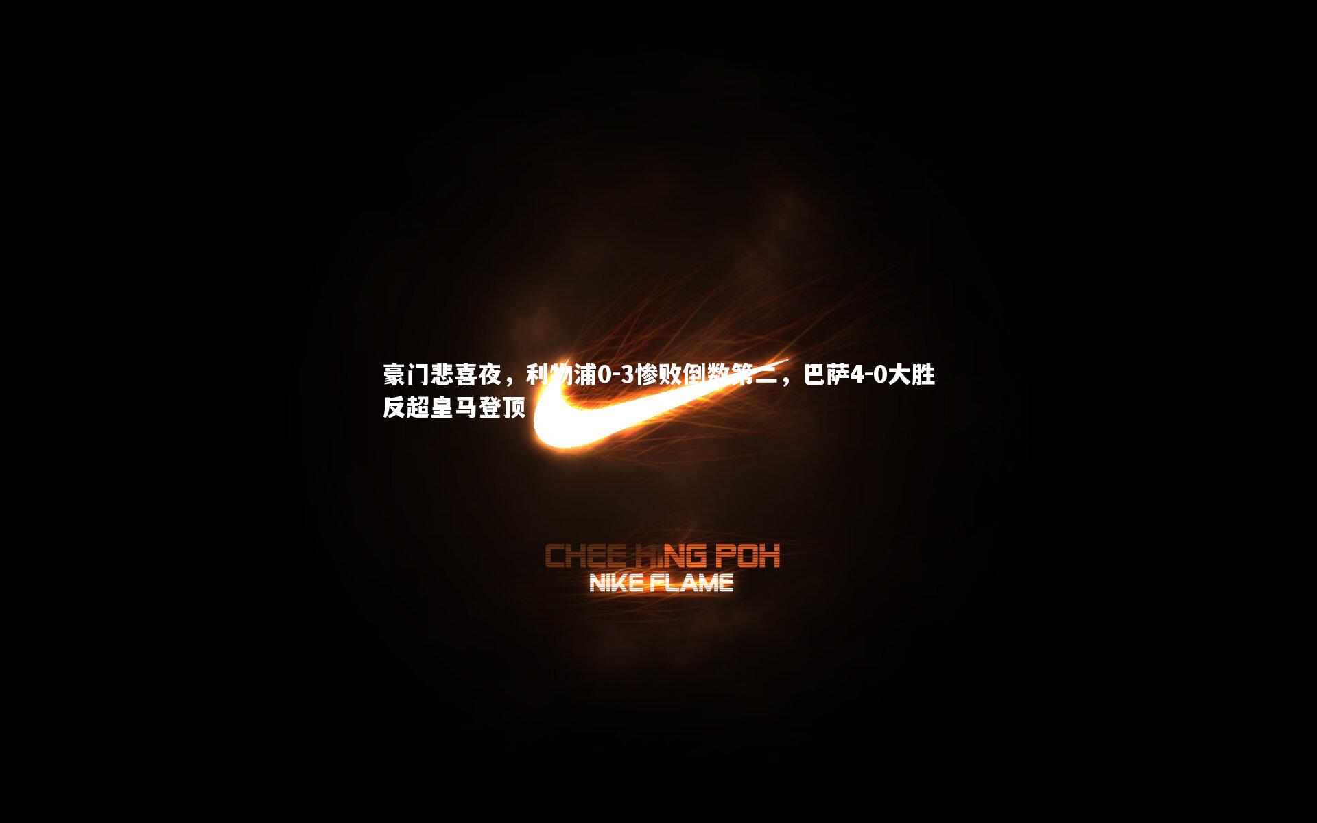 壹号娱乐：豪门悲喜夜，利物浦0-3惨败倒数第二，巴萨4-0大胜反超皇马登顶