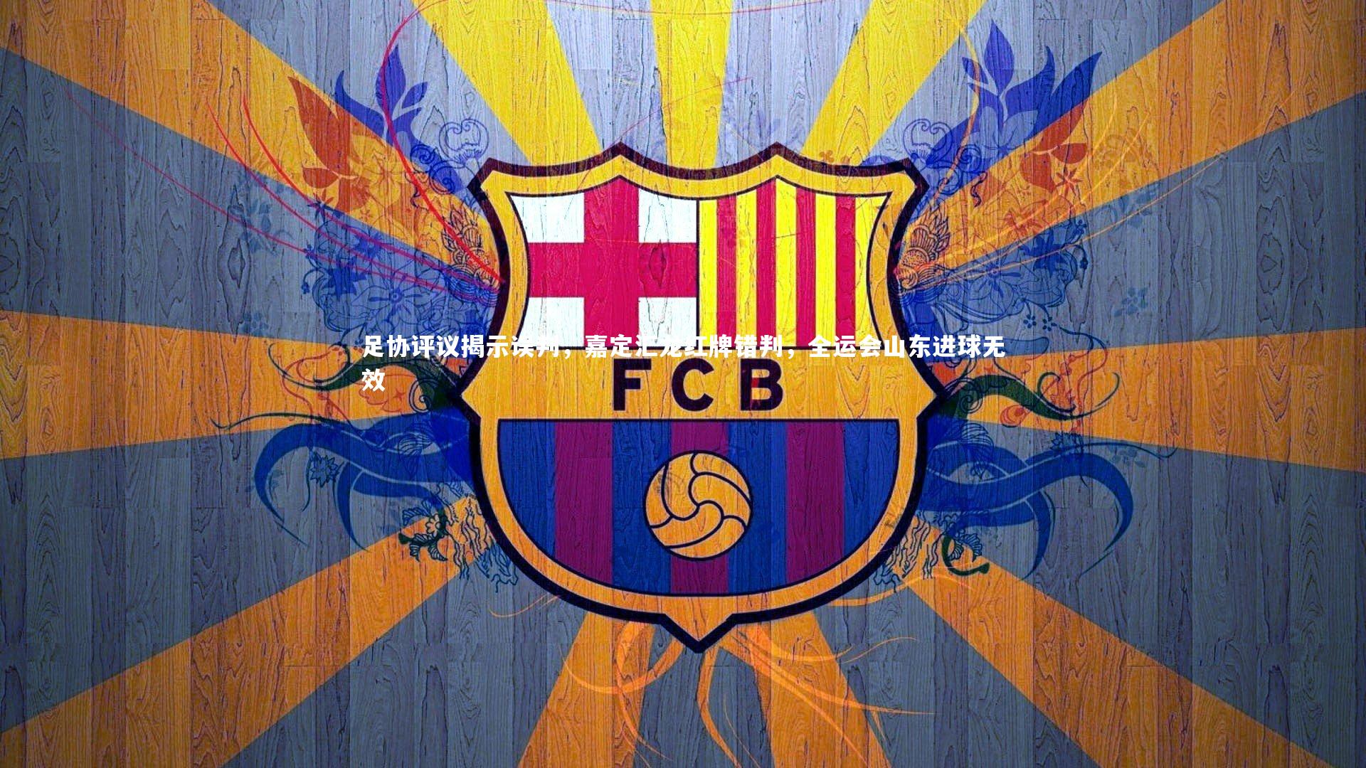 壹号娱乐：足协评议揭示误判，嘉定汇龙红牌错判，全运会山东进球无效