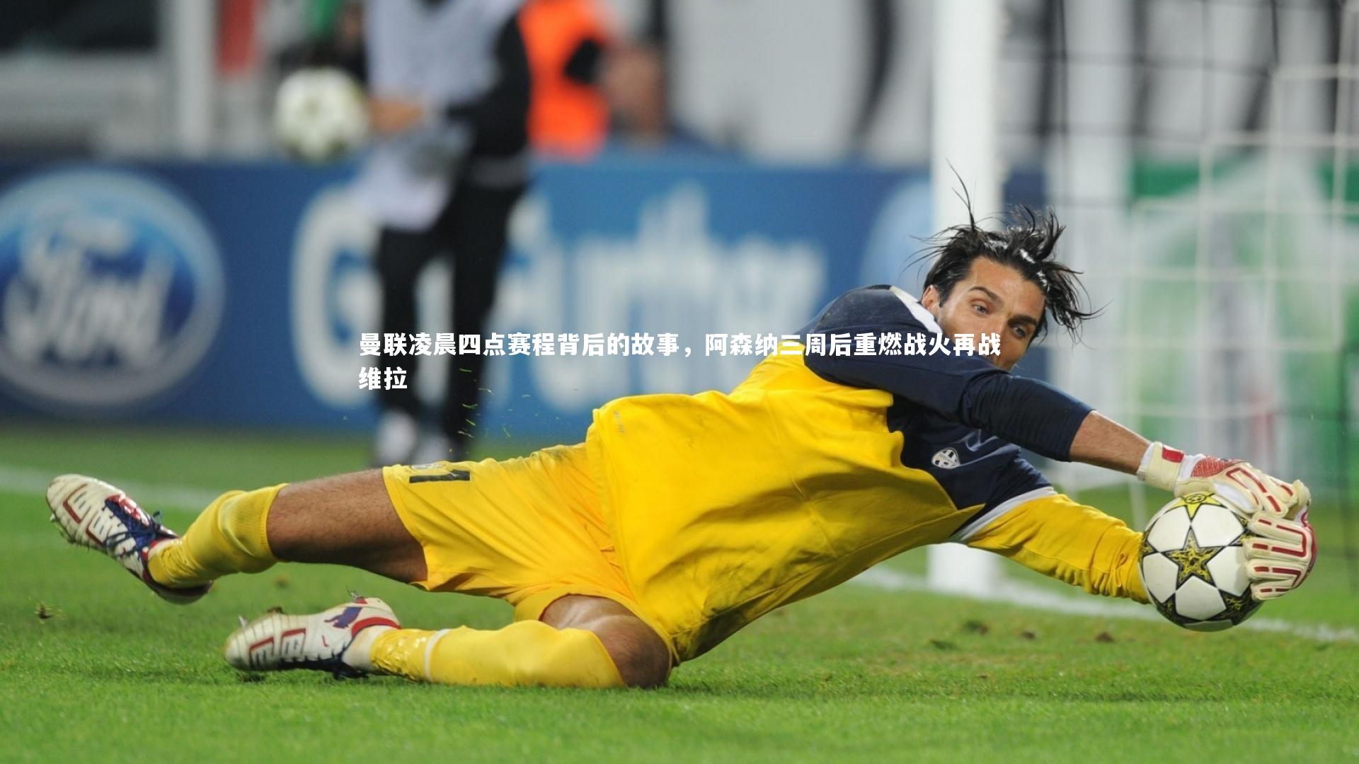 【壹号娱乐官网】曼联凌晨四点赛程背后的故事，阿森纳三周后重燃战火再战维拉