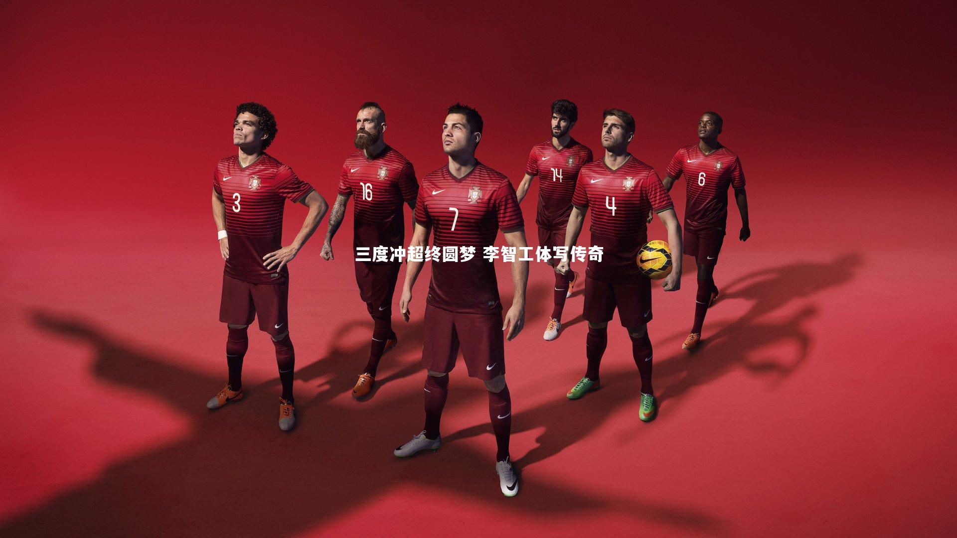 壹号娱乐下载：三度冲超终圆梦 李智工体写传奇