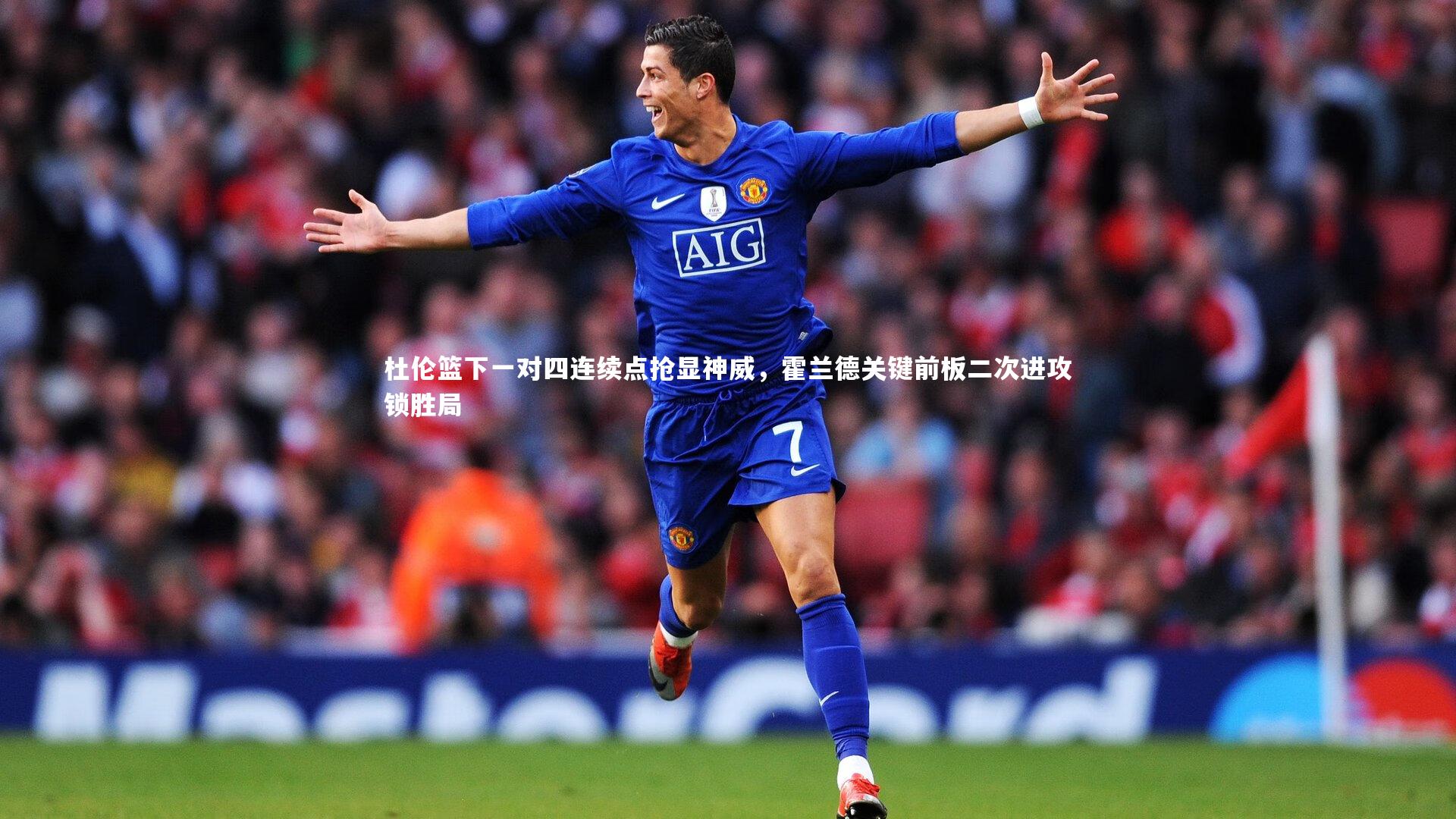 壹号娱乐下载_杜伦篮下一对四连续点抢显神威，霍兰德关键前板二次进攻锁胜局