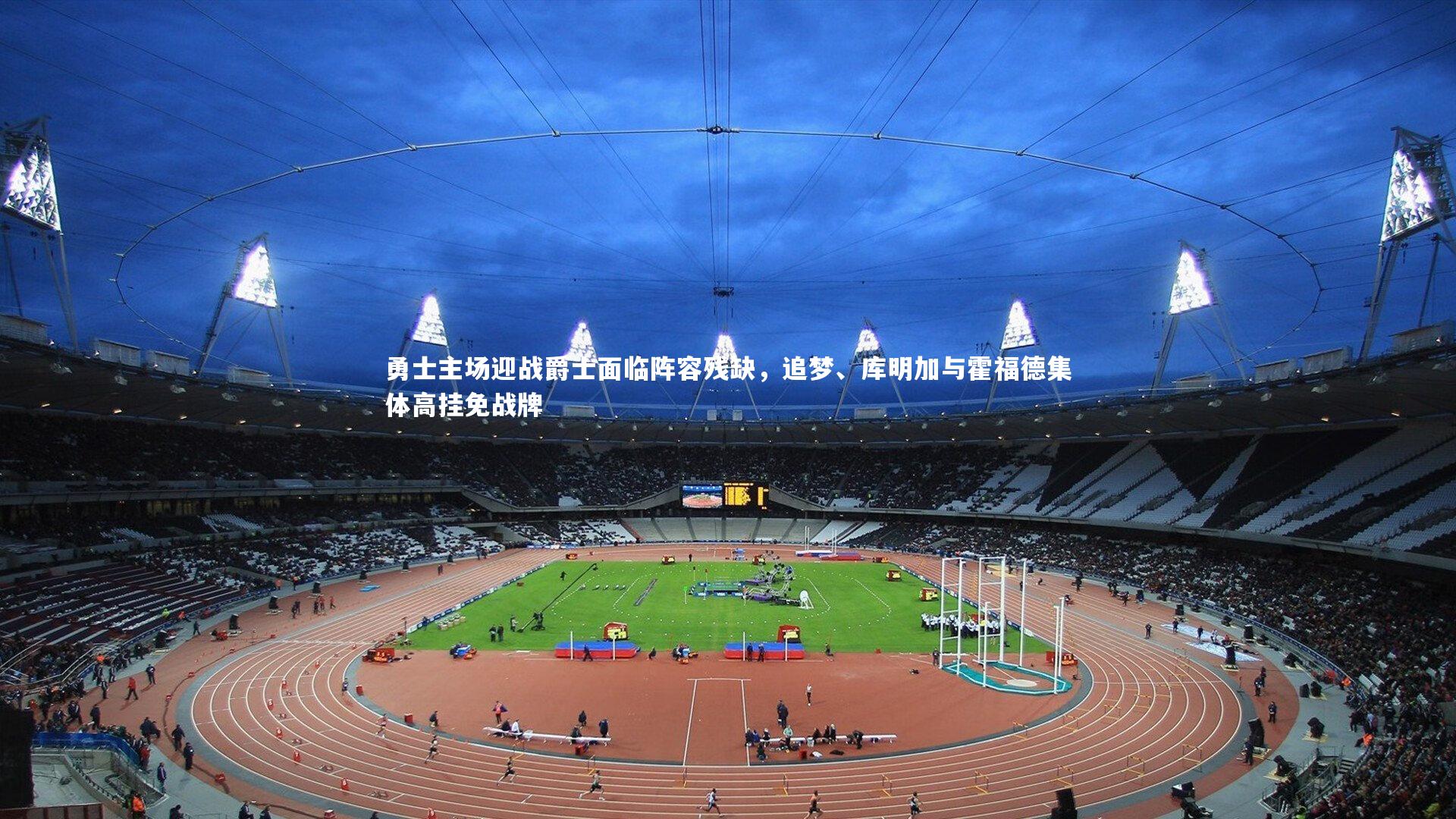 【一号娱乐】勇士主场迎战爵士面临阵容残缺，追梦、库明加与霍福德集体高挂免战牌