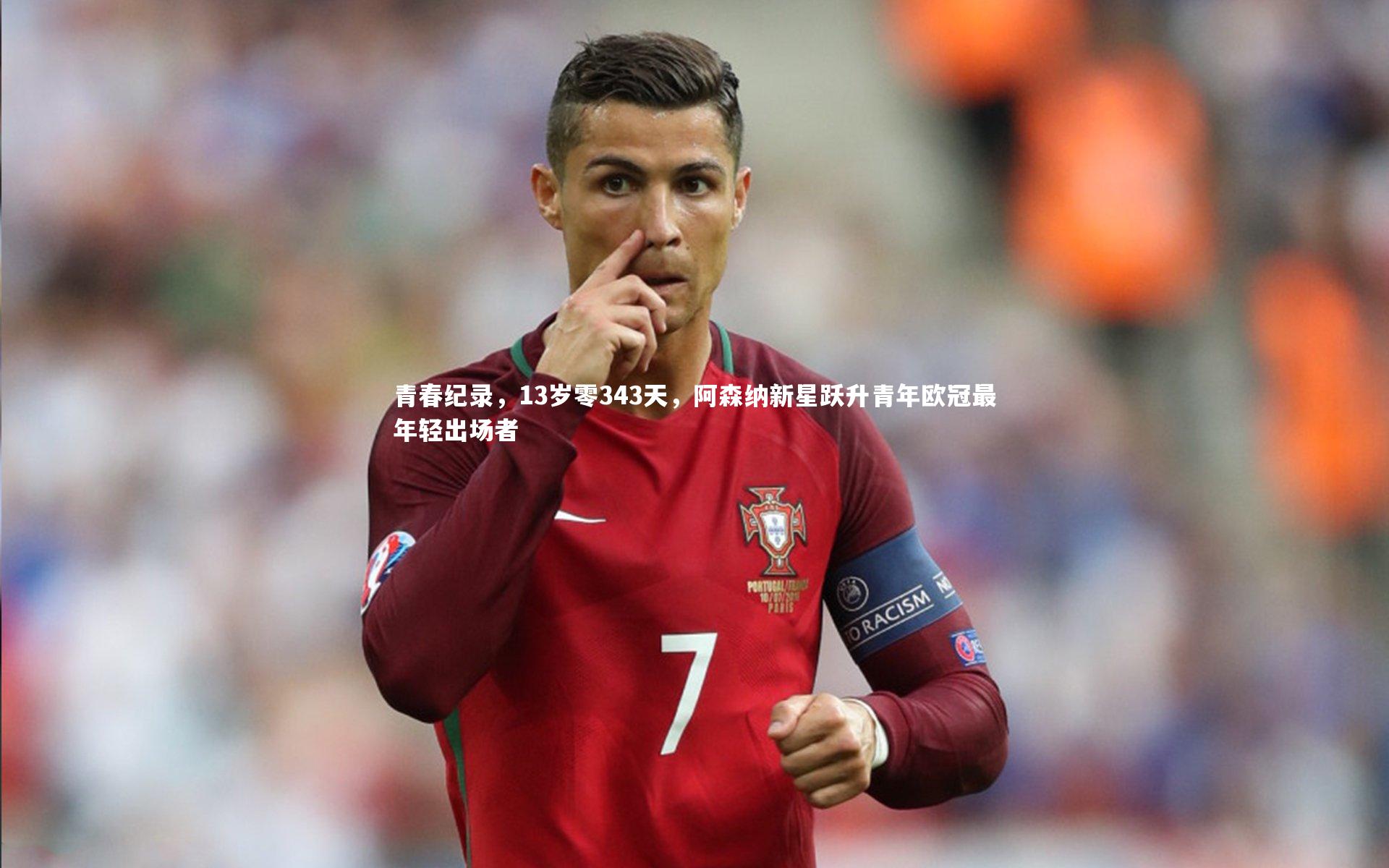 壹号娱乐下载：青春纪录，13岁零343天，阿森纳新星跃升青年欧冠最年轻出场者
