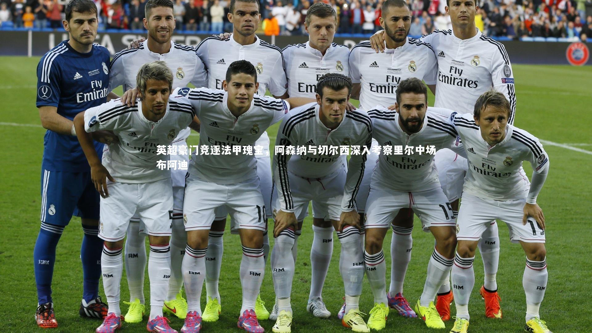 一号娱乐-英超豪门竞逐法甲瑰宝，阿森纳与切尔西深入考察里尔中场布阿迪