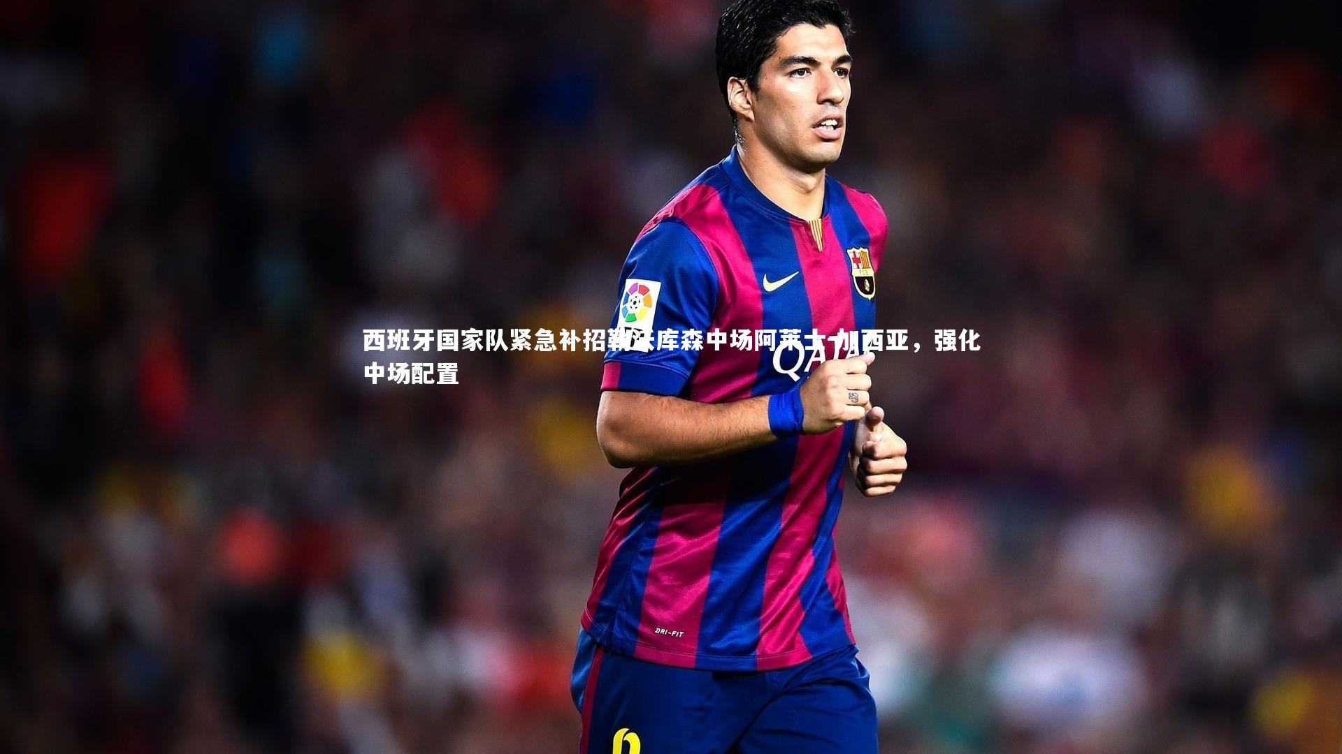 壹号娱乐官网_西班牙国家队紧急补招勒沃库森中场阿莱士-加西亚，强化中场配置