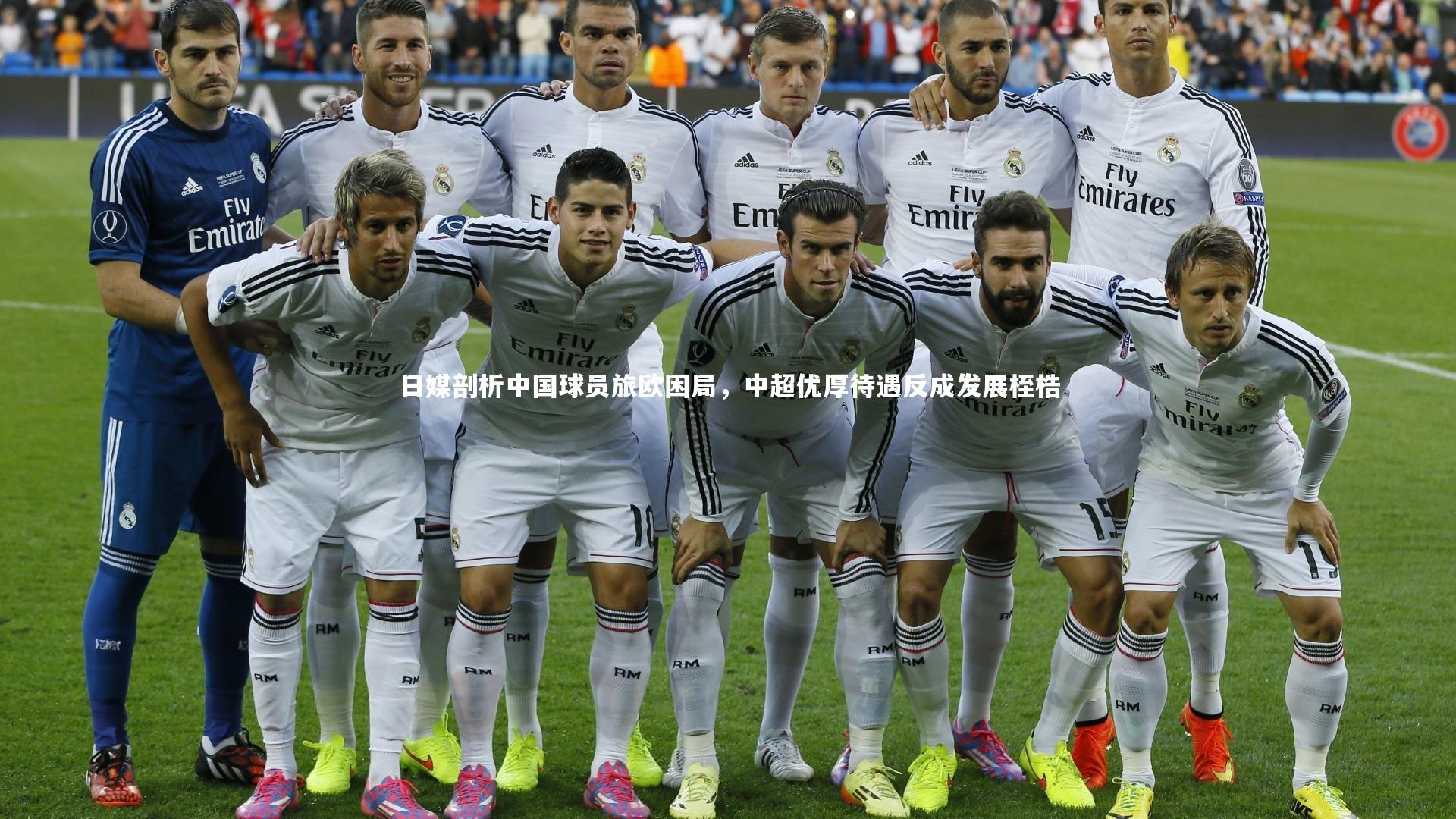 壹号娱乐下载|日媒剖析中国球员旅欧困局，中超优厚待遇反成发展桎梏