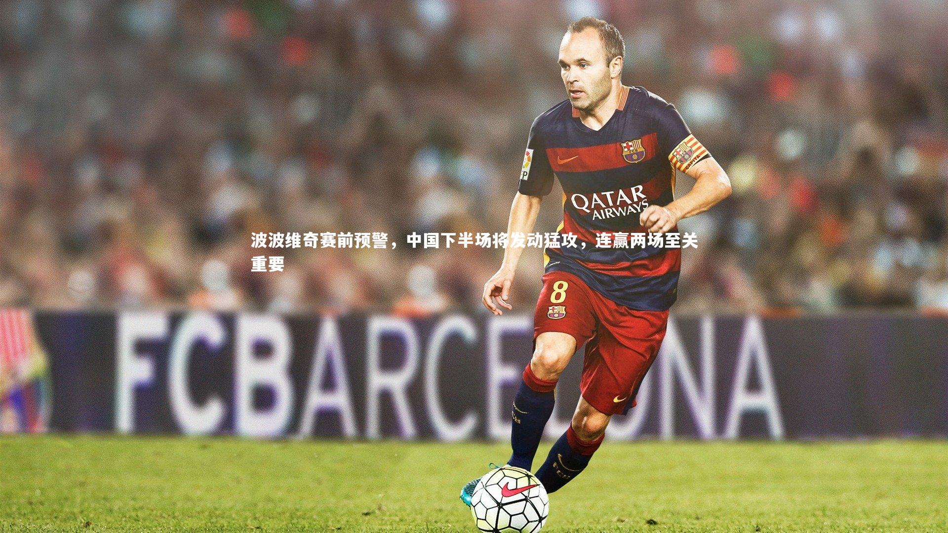 一号娱乐：波波维奇赛前预警，中国下半场将发动猛攻，连赢两场至关重要