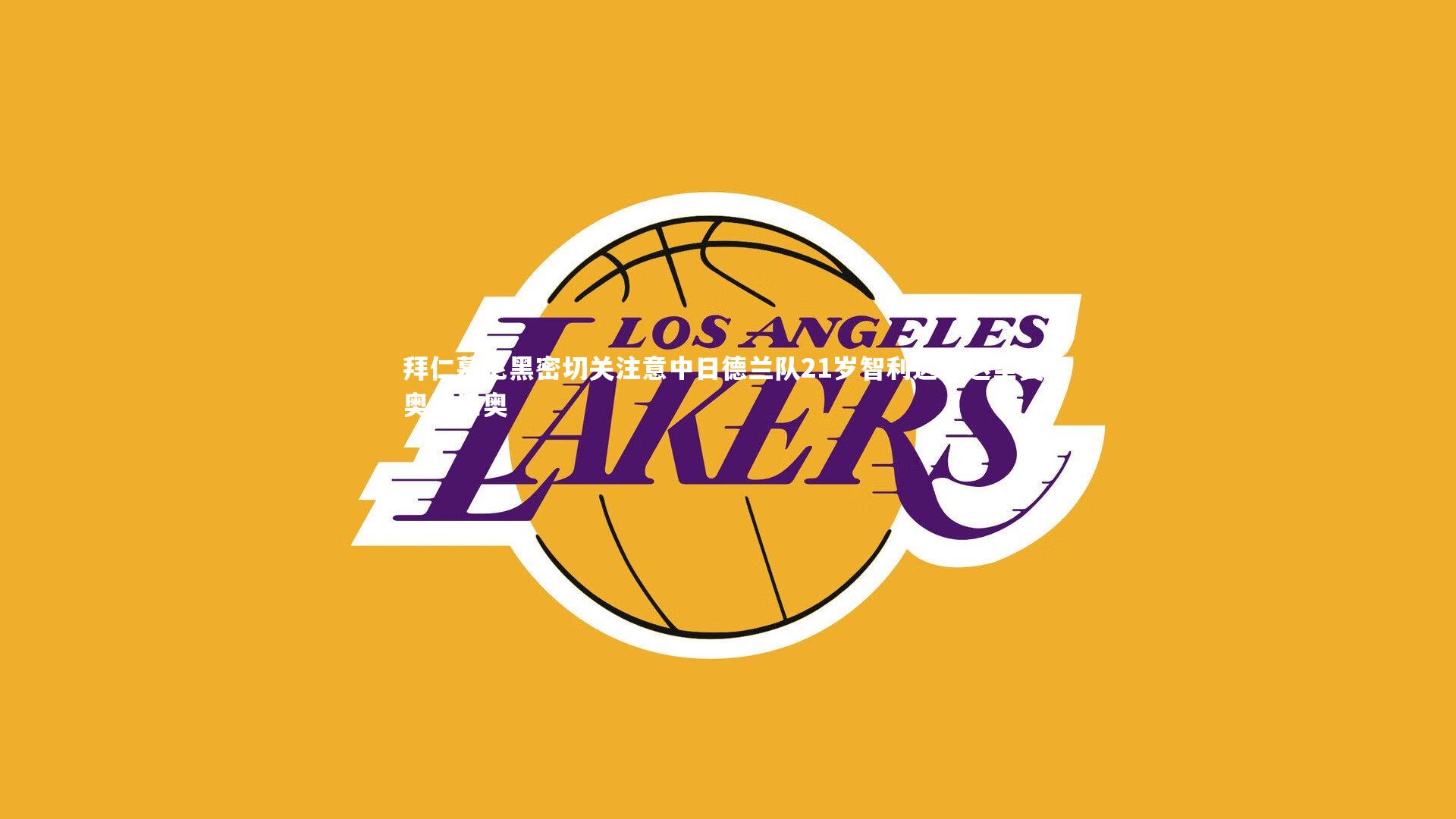 一号娱乐-拜仁慕尼黑密切关注意中日德兰队21岁智利边锋达里奥-奥索里奥