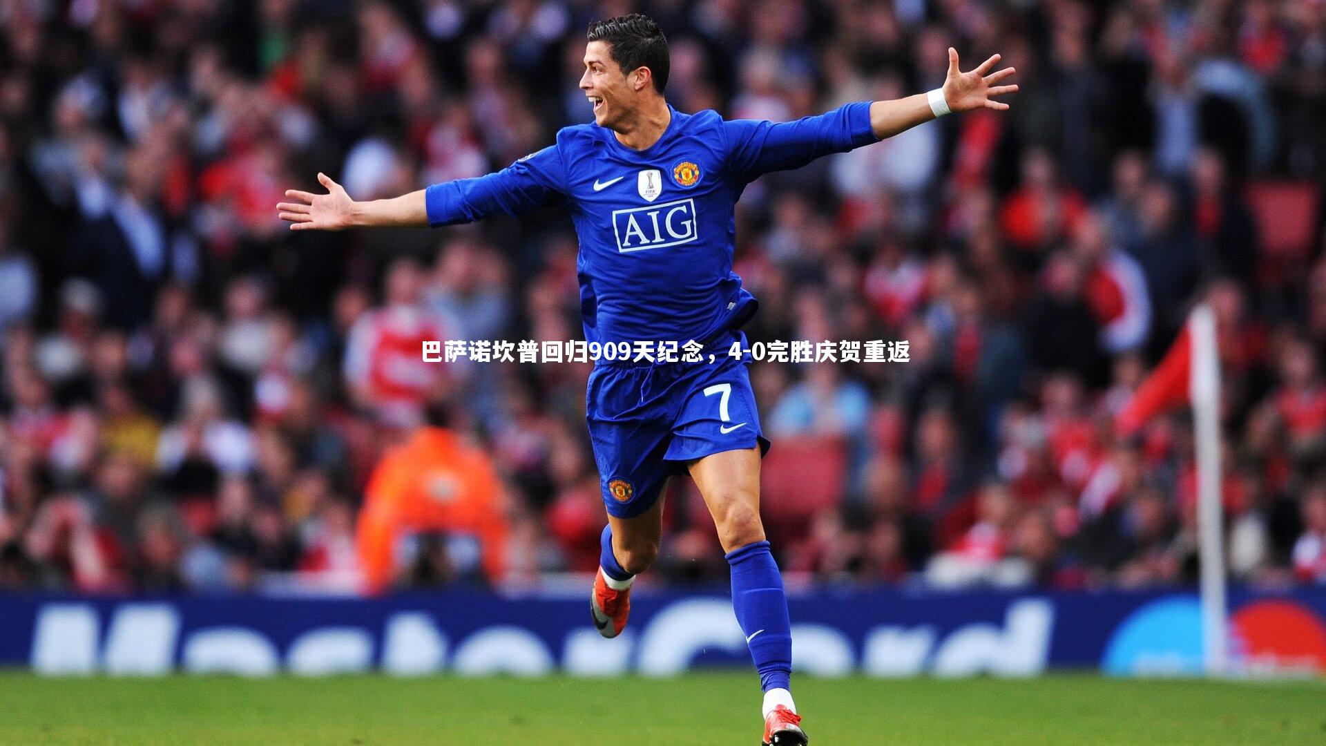 壹号娱乐：巴萨诺坎普回归909天纪念，4-0完胜庆贺重返