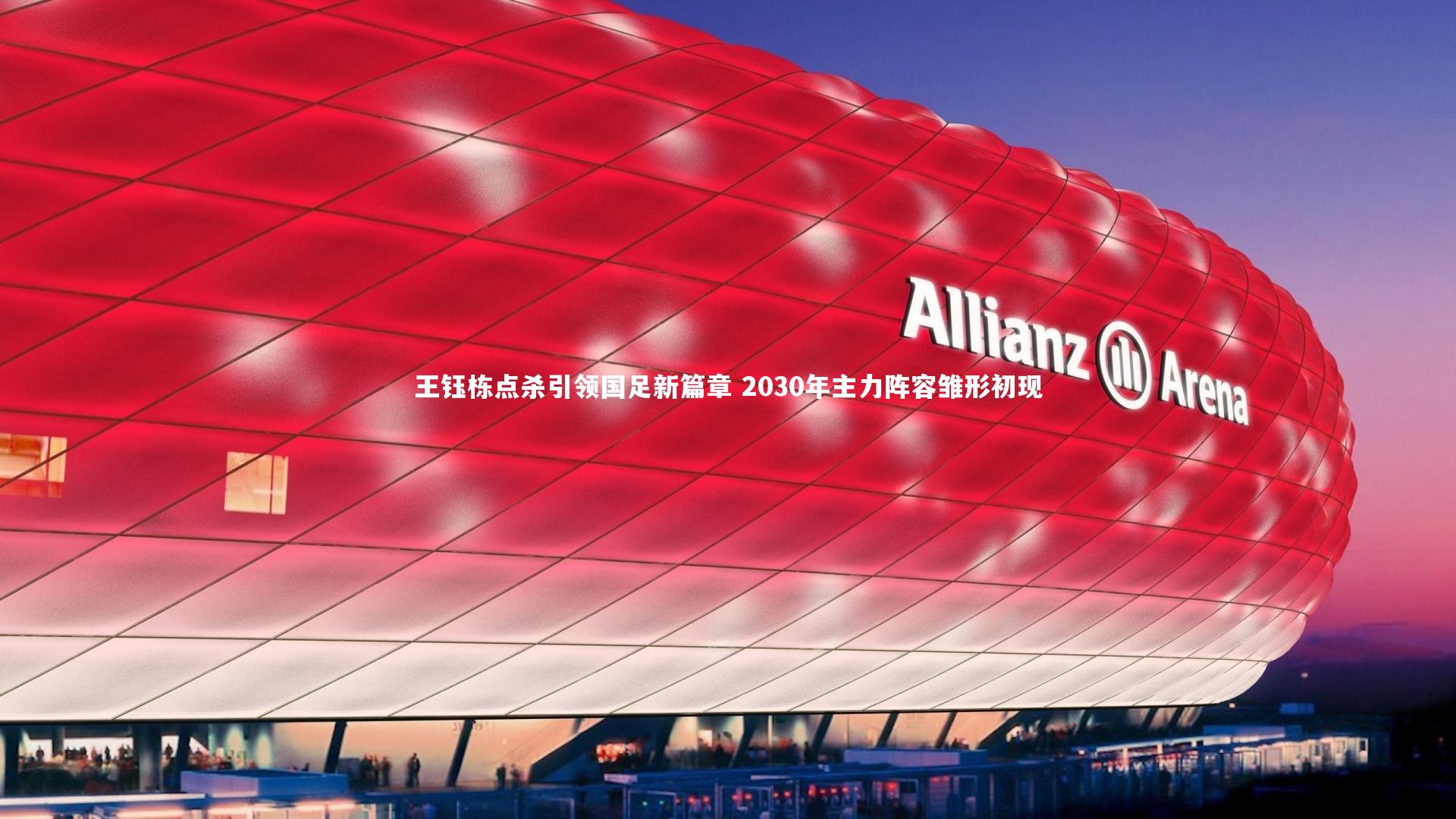 【一号娱乐】王钰栋点杀引领国足新篇章 2030年主力阵容雏形初现