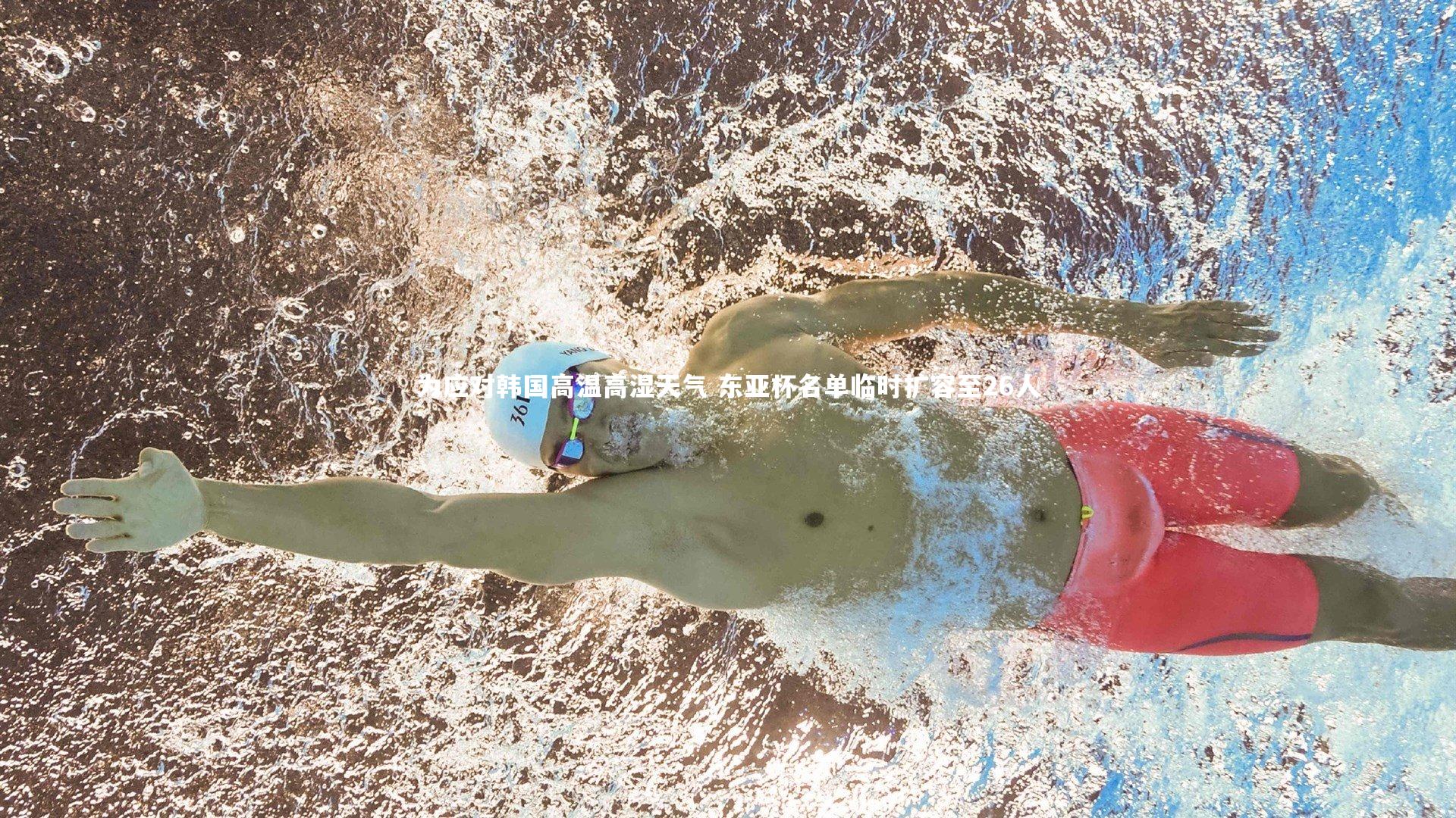 为应对韩国高温高湿天气 东亚杯名单临时扩容至26人