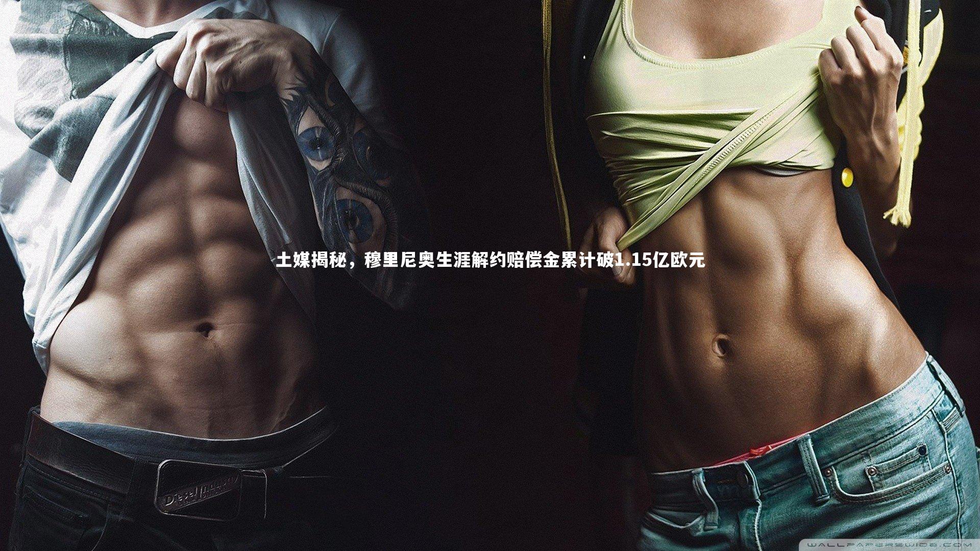 土媒揭秘，穆里尼奥生涯解约赔偿金累计破1.15亿欧元