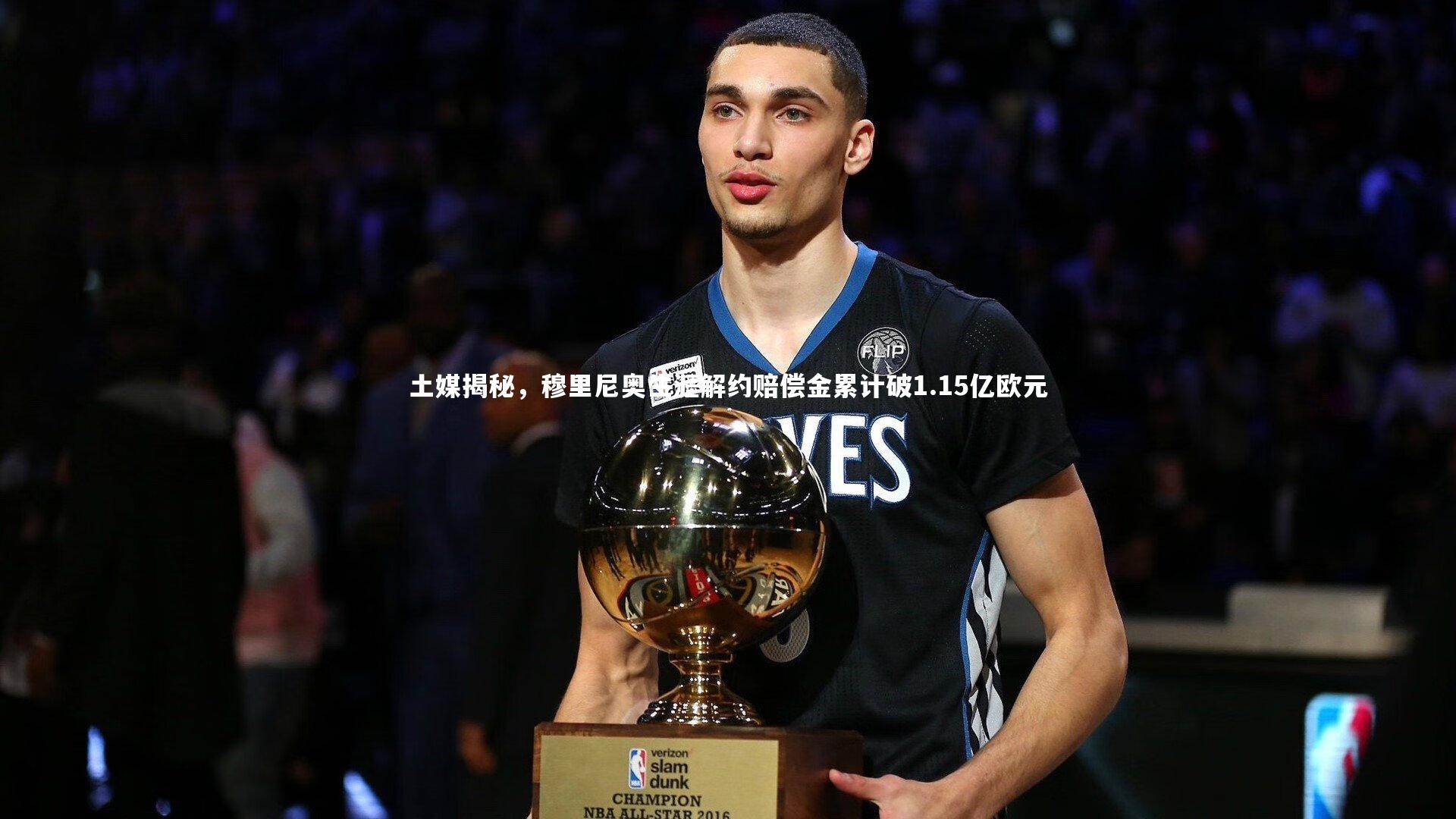 土媒揭秘，穆里尼奥生涯解约赔偿金累计破1.15亿欧元