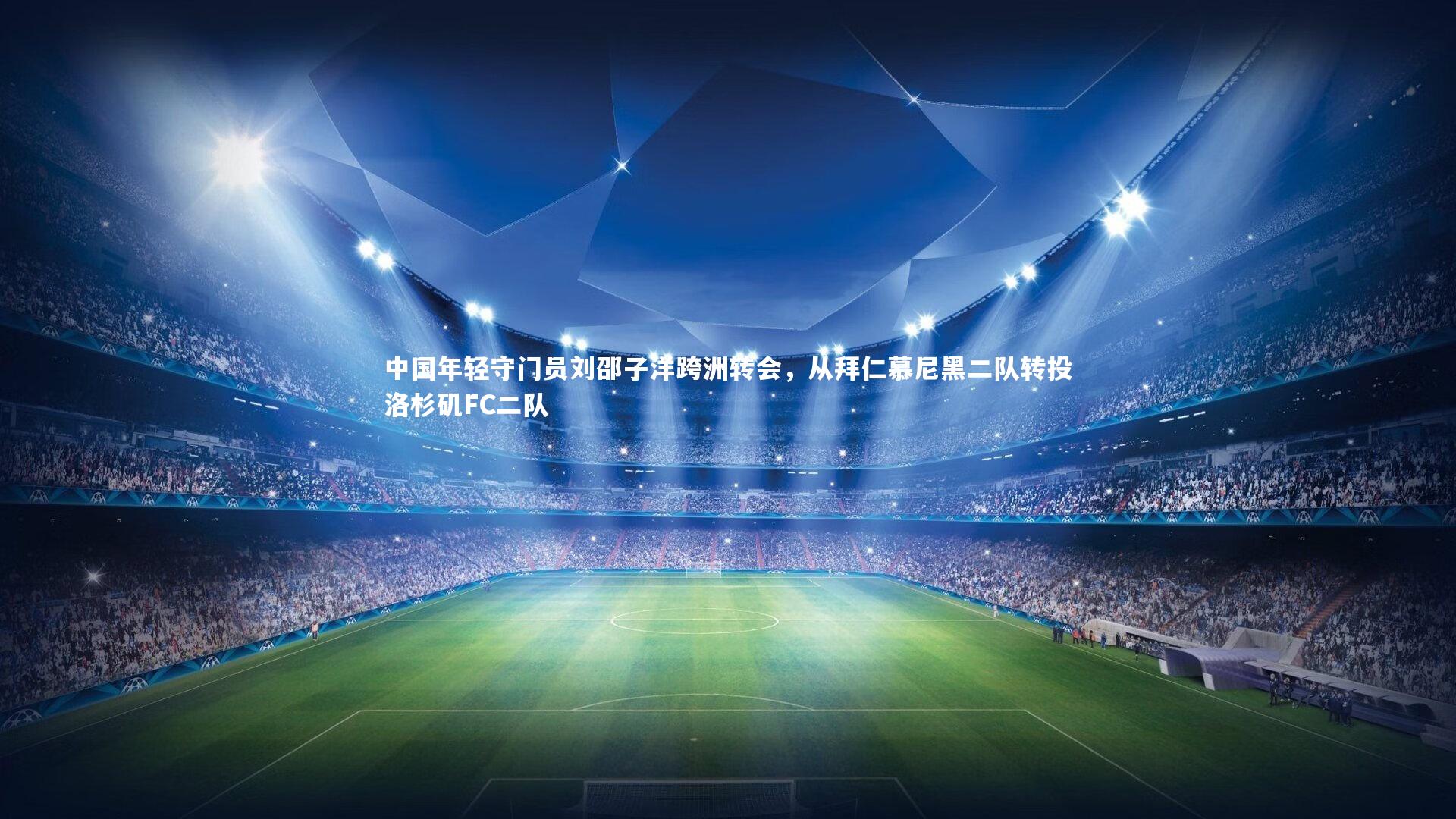 壹号娱乐_中国年轻守门员刘邵子洋跨洲转会，从拜仁慕尼黑二队转投洛杉矶FC二队