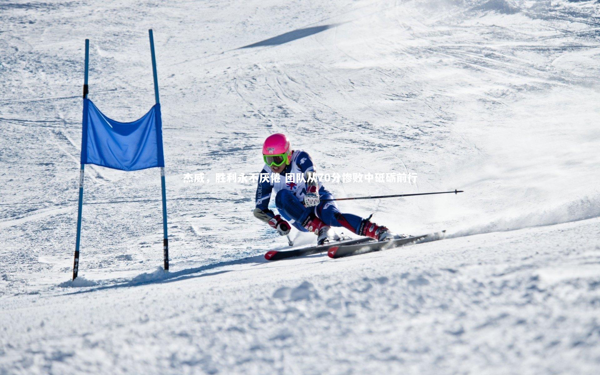 【壹号娱乐下载】杰威，胜利永不厌倦 团队从70分惨败中砥砺前行