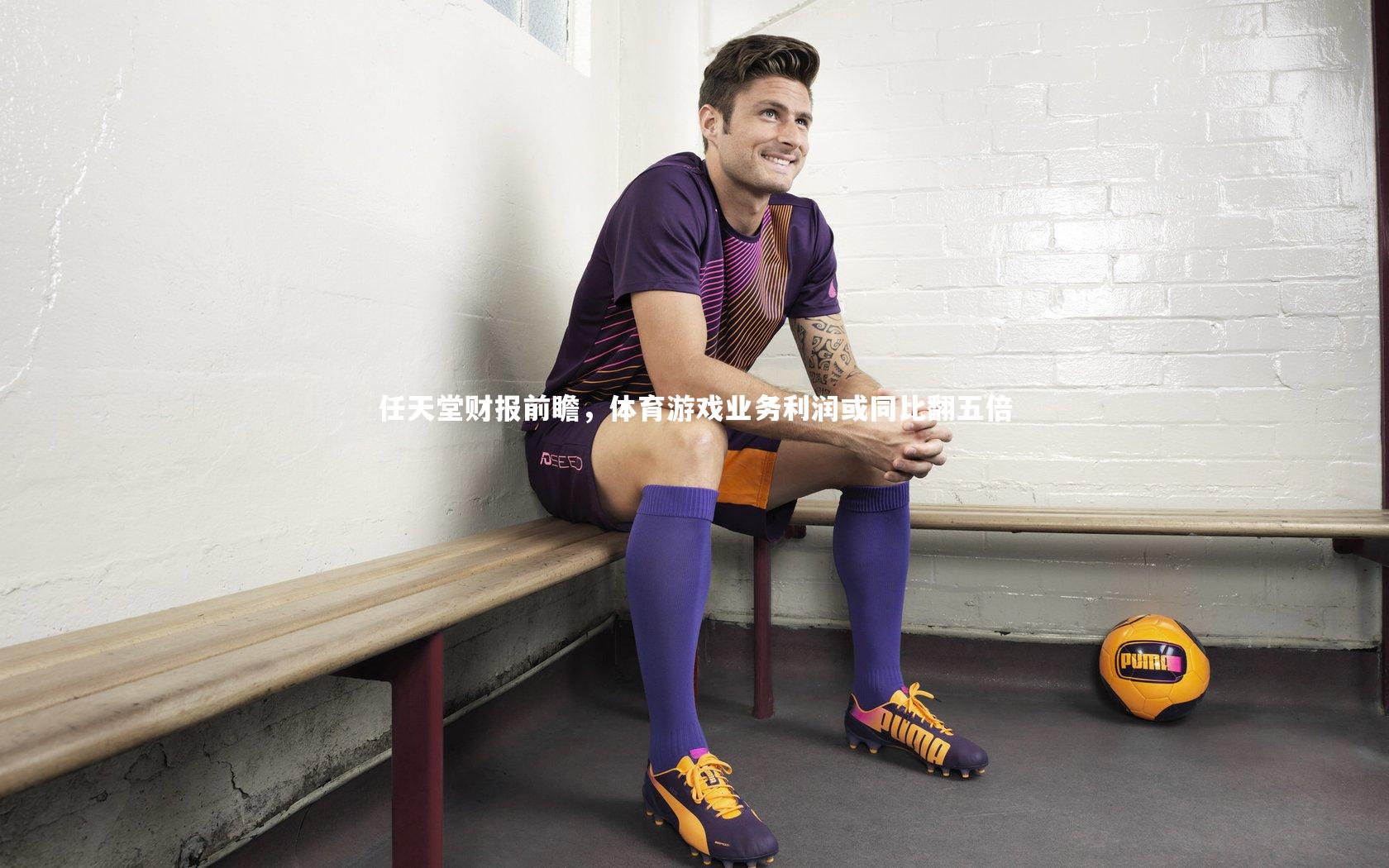 【一号娱乐】任天堂财报前瞻，体育游戏业务利润或同比翻五倍