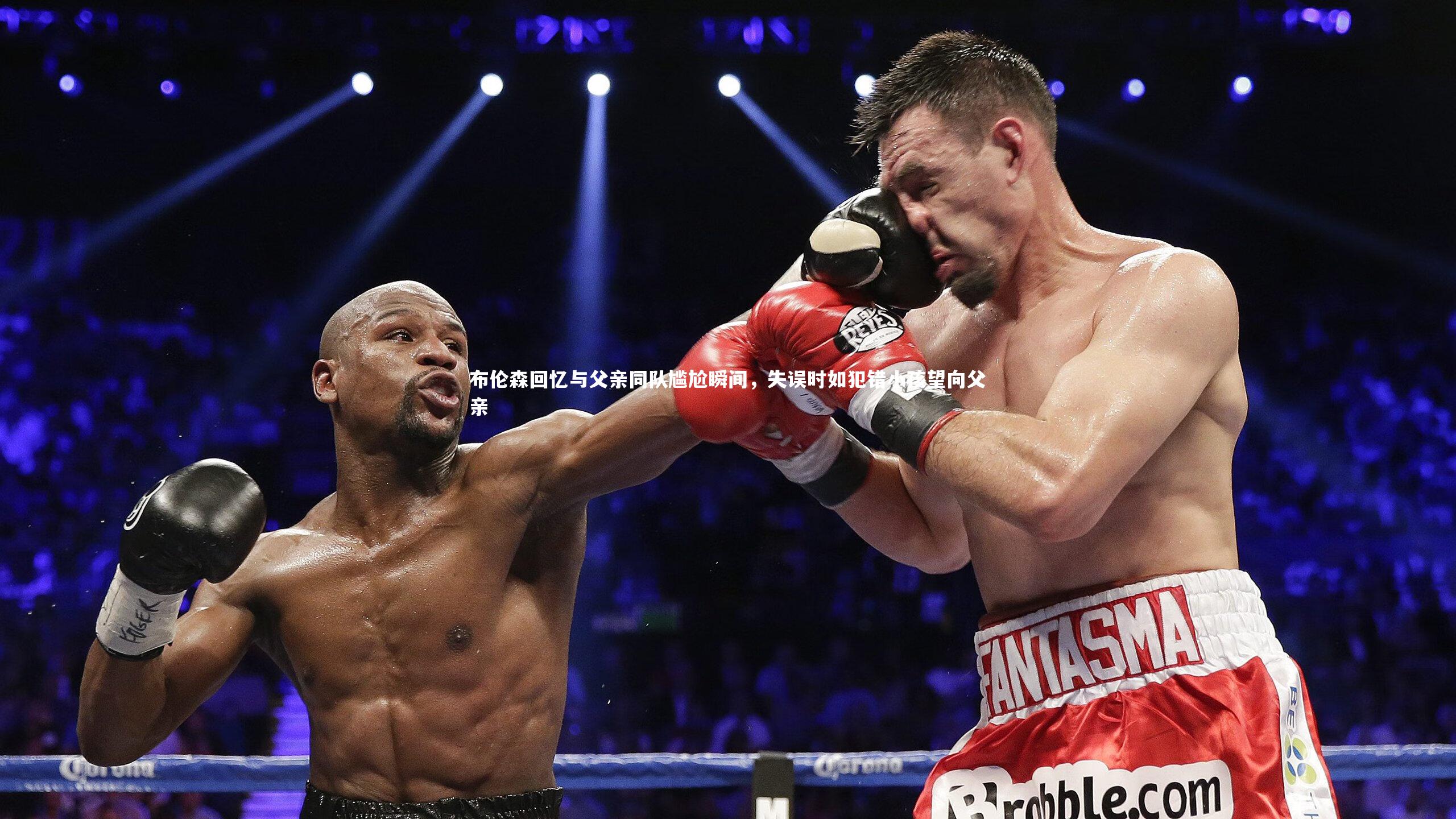 壹号娱乐官网-布伦森回忆与父亲同队尴尬瞬间，失误时如犯错小孩望向父亲