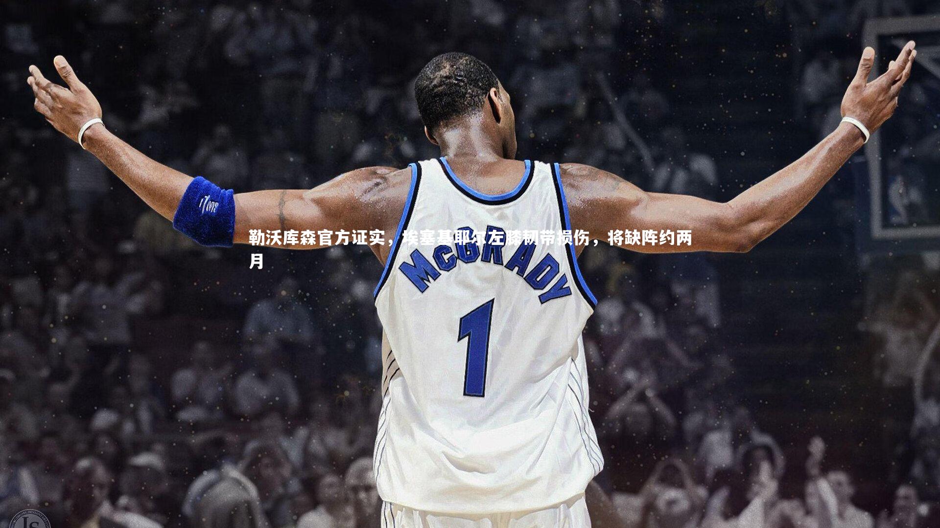 壹号娱乐下载：勒沃库森官方证实，埃塞基耶尔左膝韧带损伤，将缺阵约两月