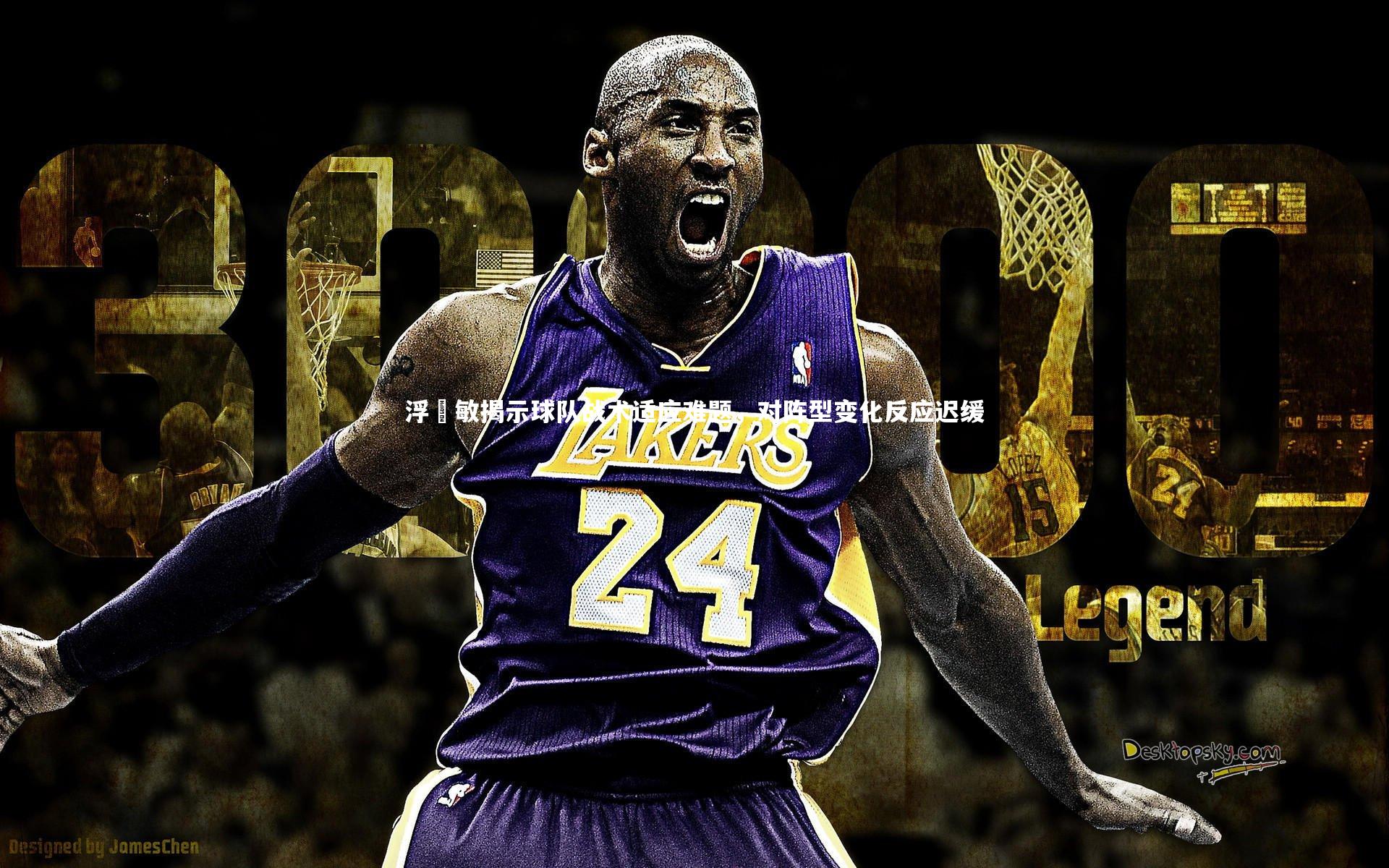 浮嶋敏揭示球队战术适应难题，对阵型变化反应迟缓