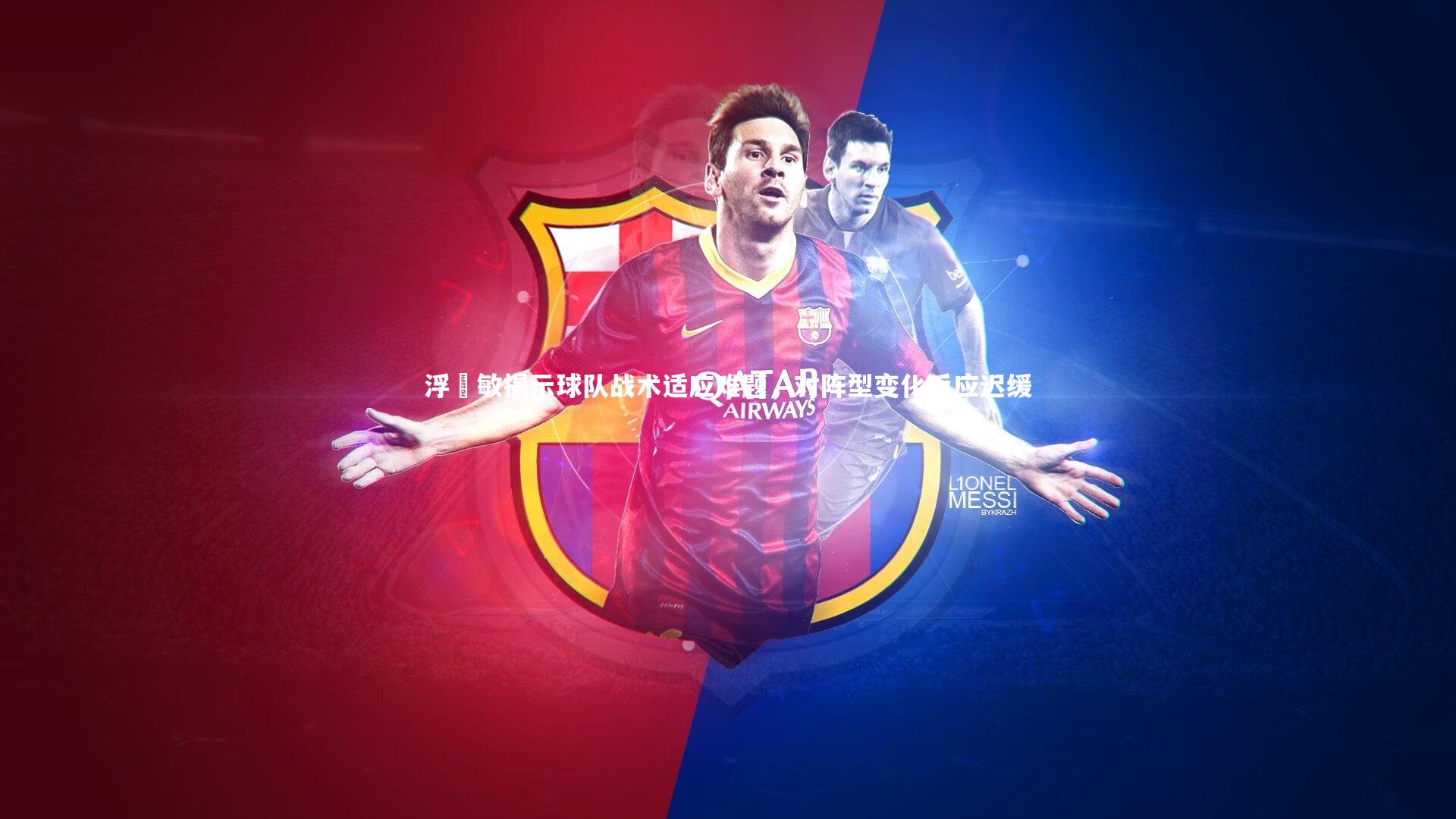 浮嶋敏揭示球队战术适应难题，对阵型变化反应迟缓