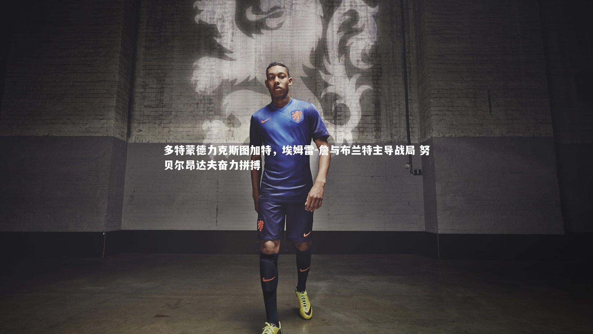 壹号娱乐下载-多特蒙德力克斯图加特，埃姆雷-詹与布兰特主导战局 努贝尔昂达夫奋力拼搏