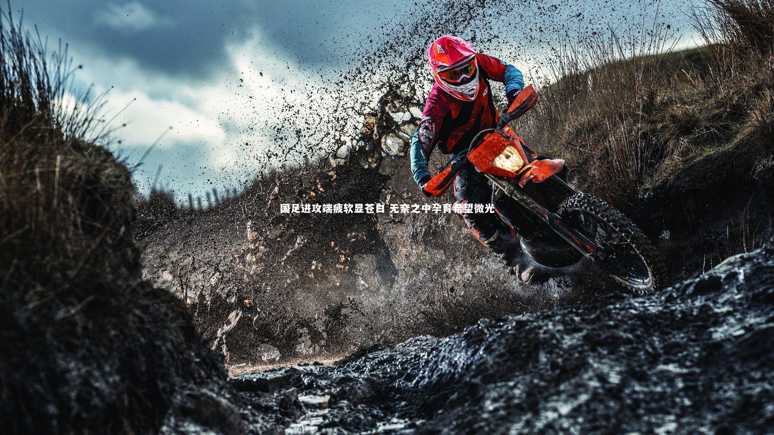 一号娱乐|国足进攻端疲软显苍白 无奈之中孕育希望微光