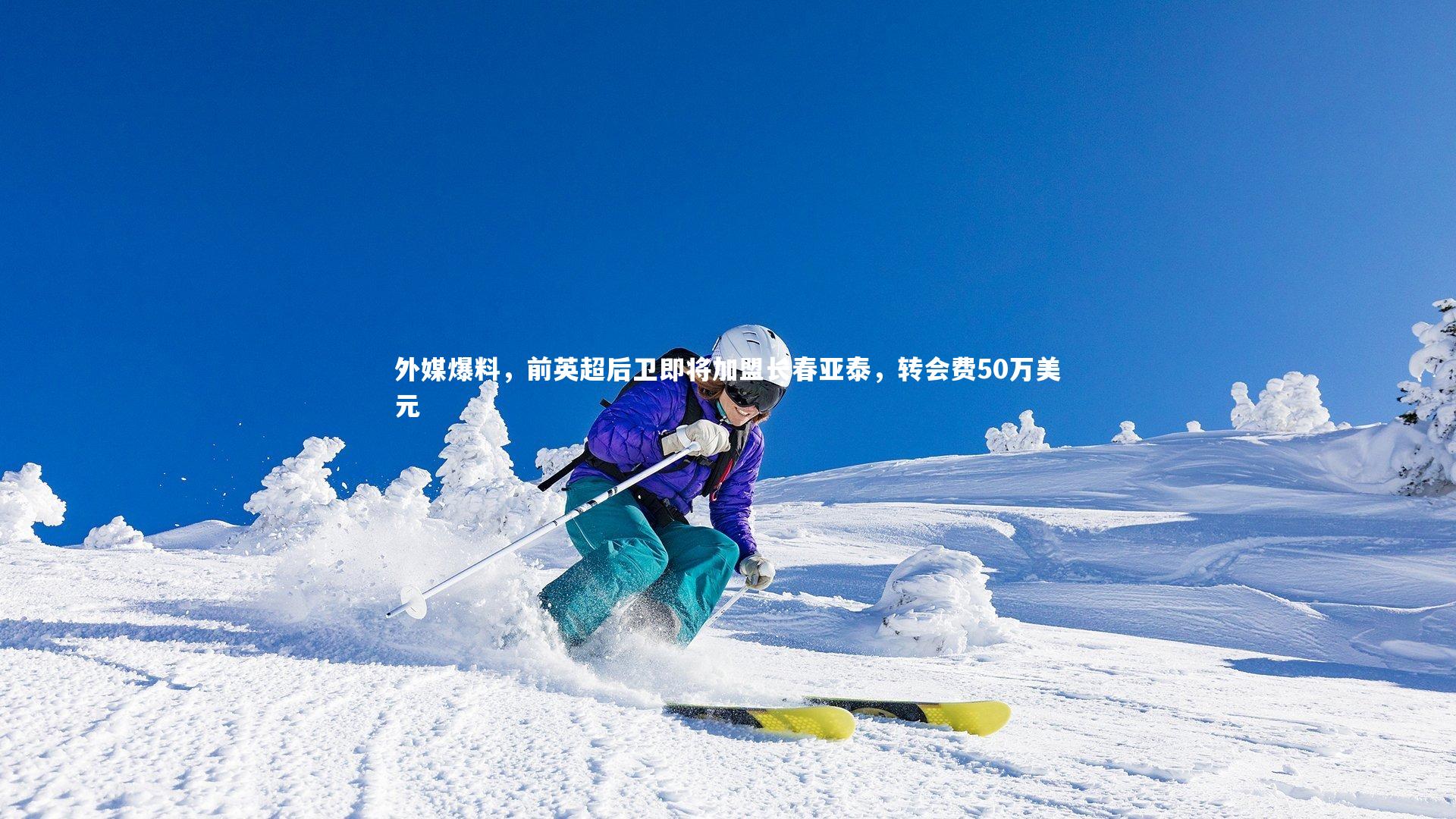 【壹号娱乐】外媒爆料，前英超后卫即将加盟长春亚泰，转会费50万美元