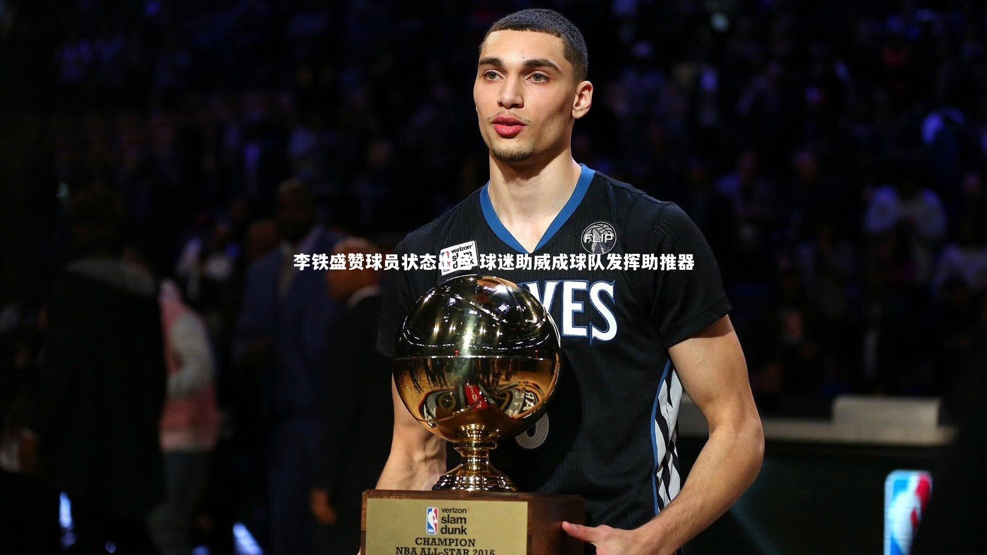 一号娱乐-李铁盛赞球员状态出色 球迷助威成球队发挥助推器