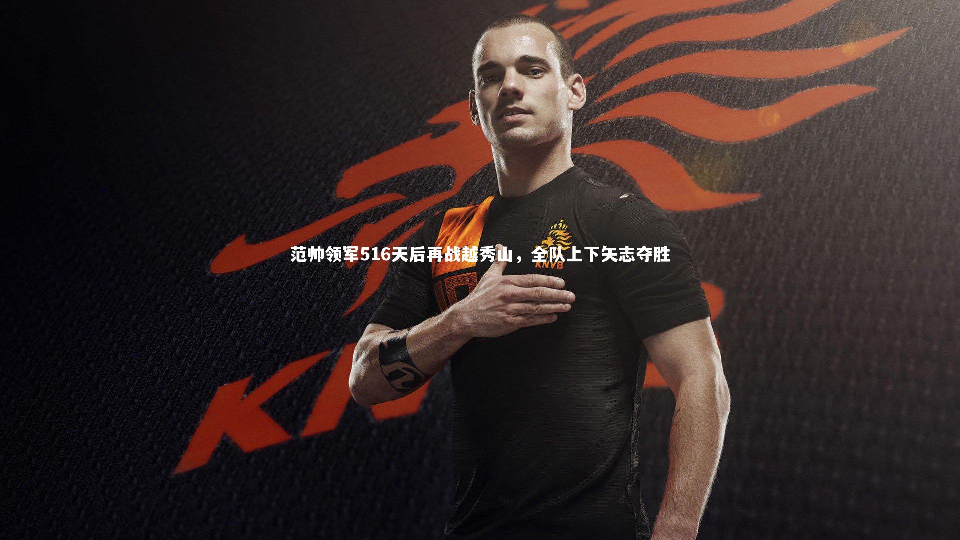 壹号娱乐下载|范帅领军516天后再战越秀山，全队上下矢志夺胜