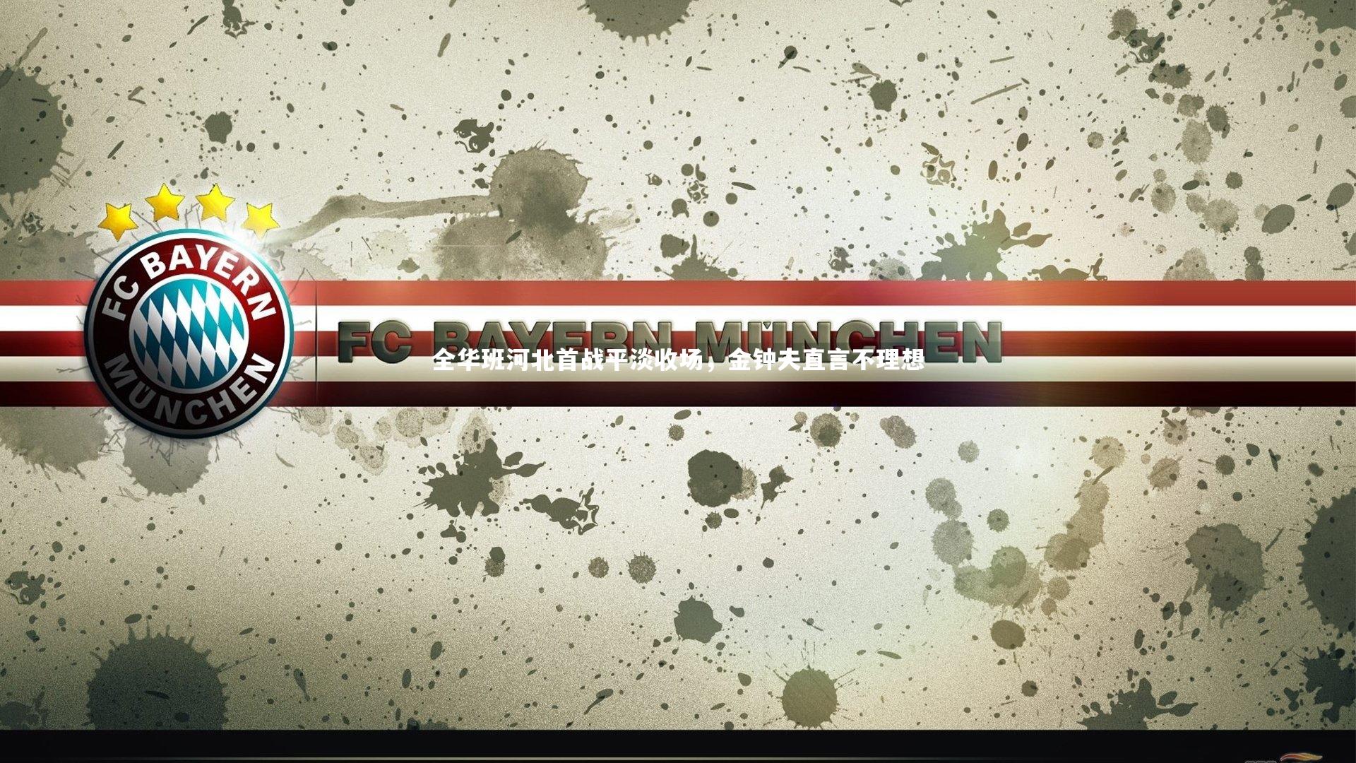 全华班河北首战平淡收场，金钟夫直言不理想