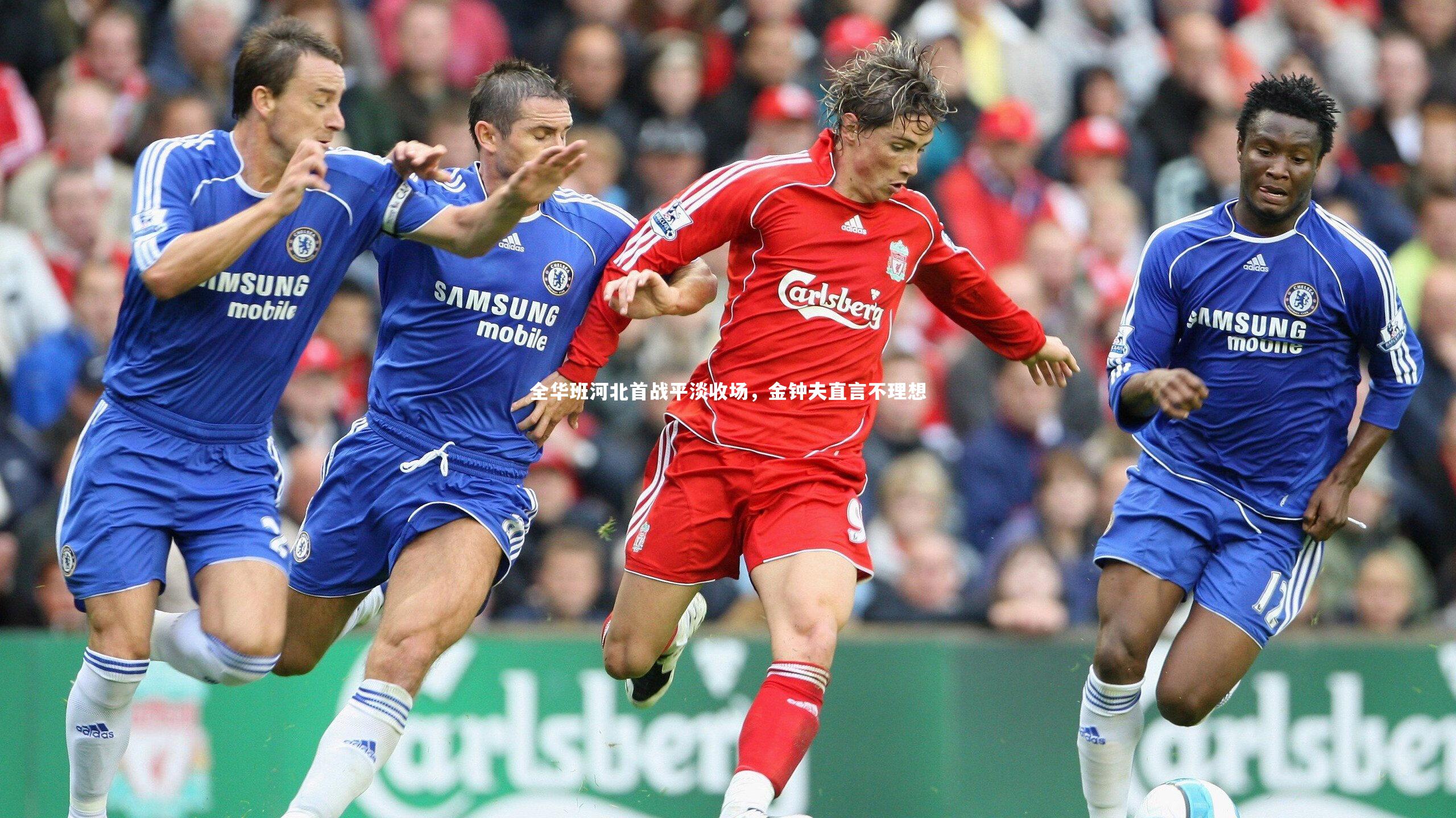 全华班河北首战平淡收场，金钟夫直言不理想